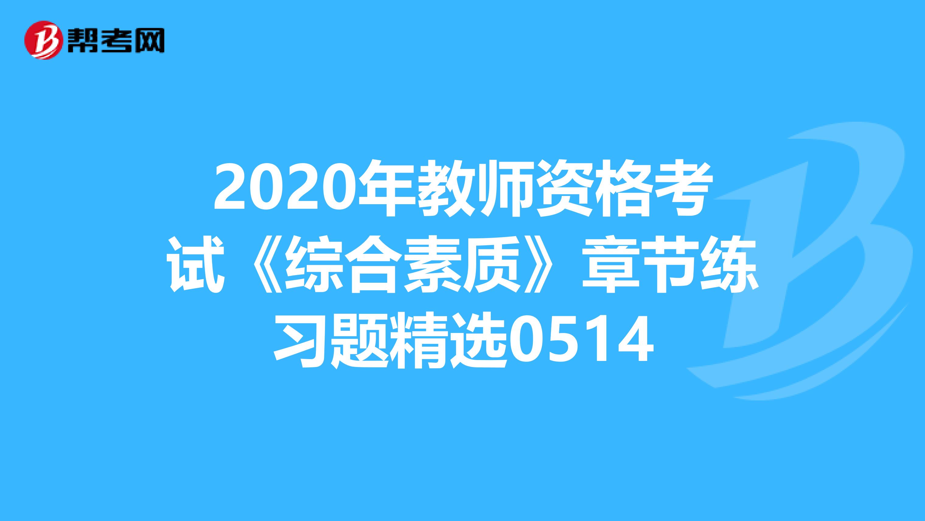 2020年教师资格考试《综合素质》章节练习题精选0514