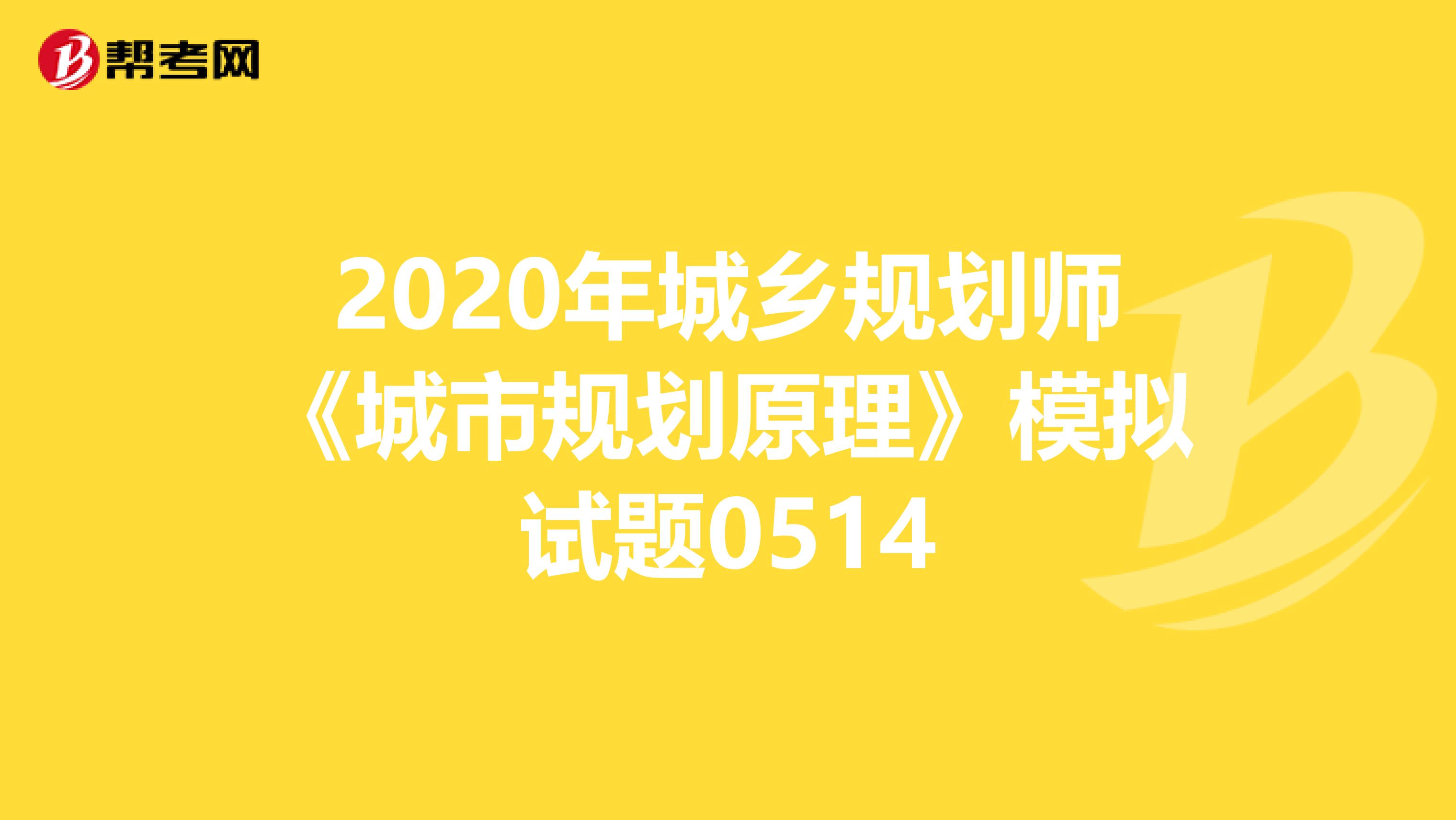 2020年城乡规划师《城市规划原理》模拟试题0514