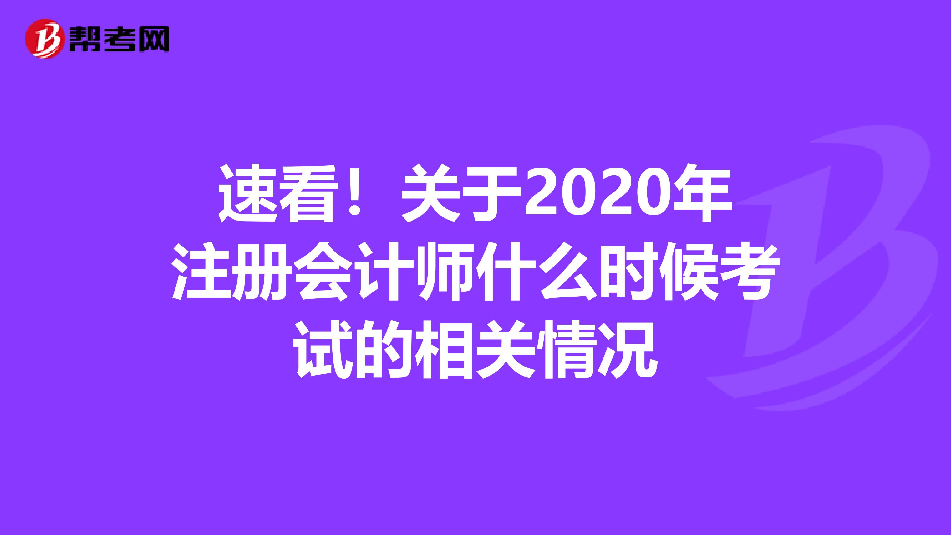 速看！关于2020年注册会计师什么时候考试的相关情况