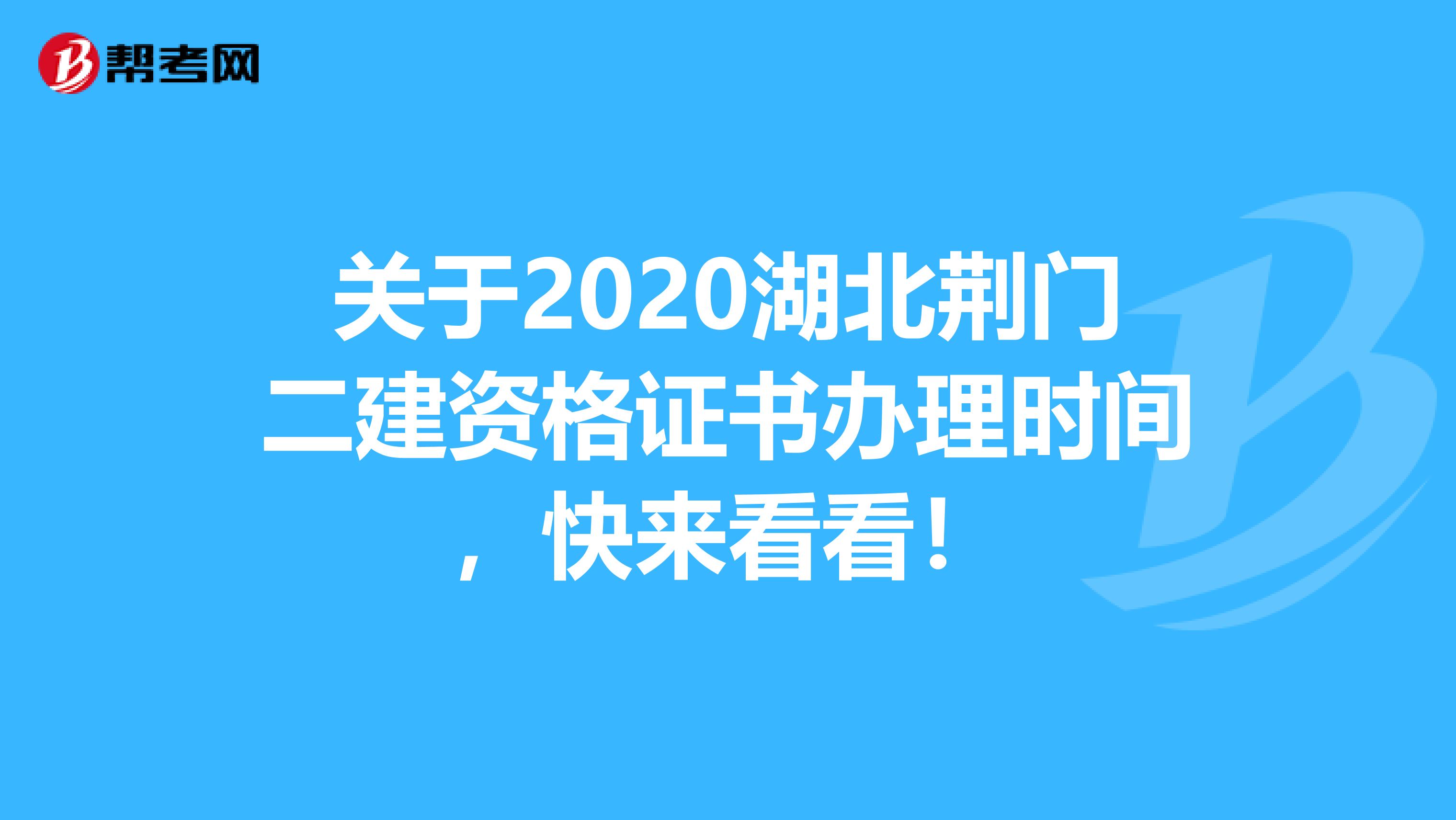 关于2020湖北荆门二建资格证书办理时间，快来看看！