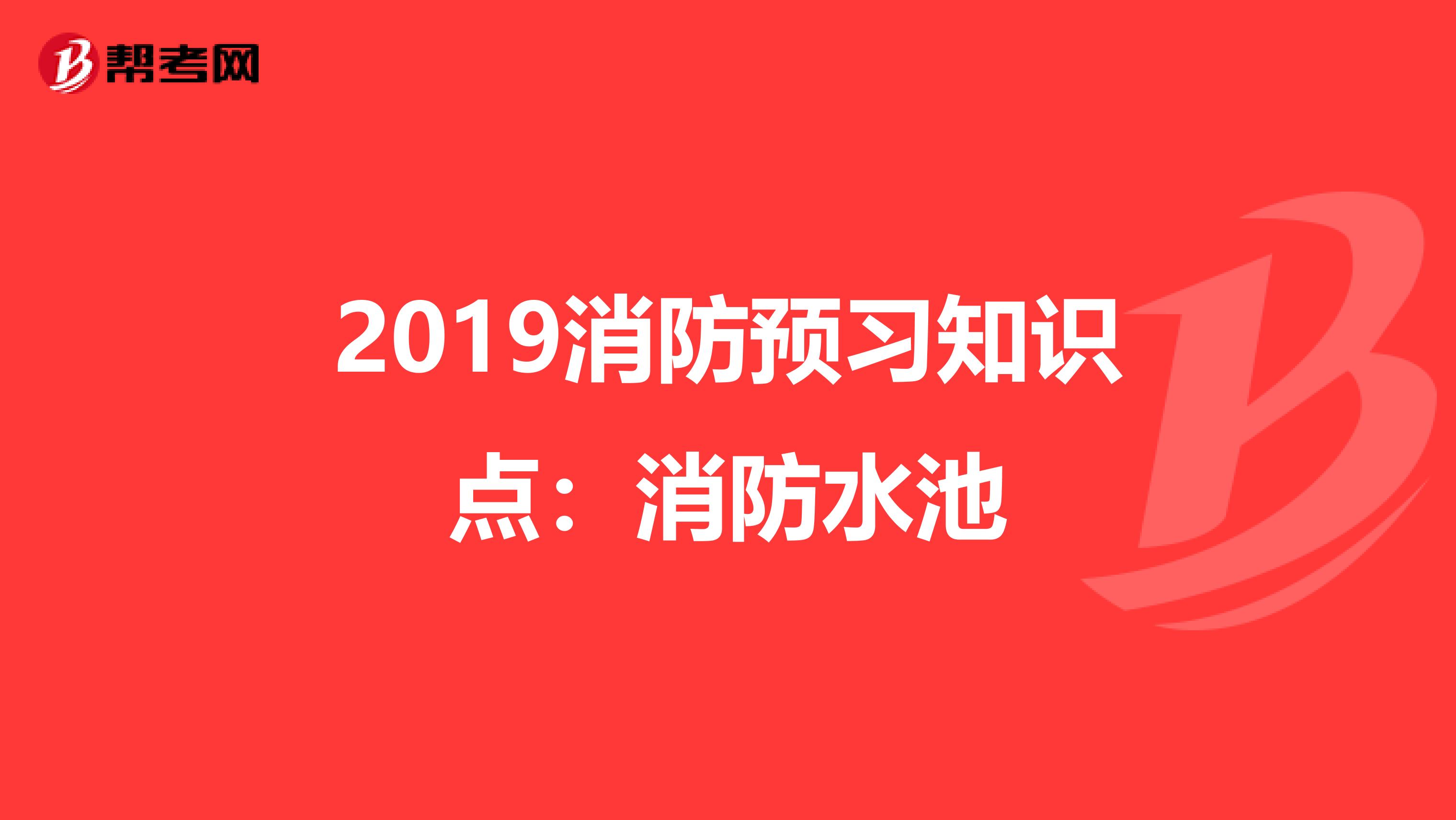 2019消防预习知识点：消防水池