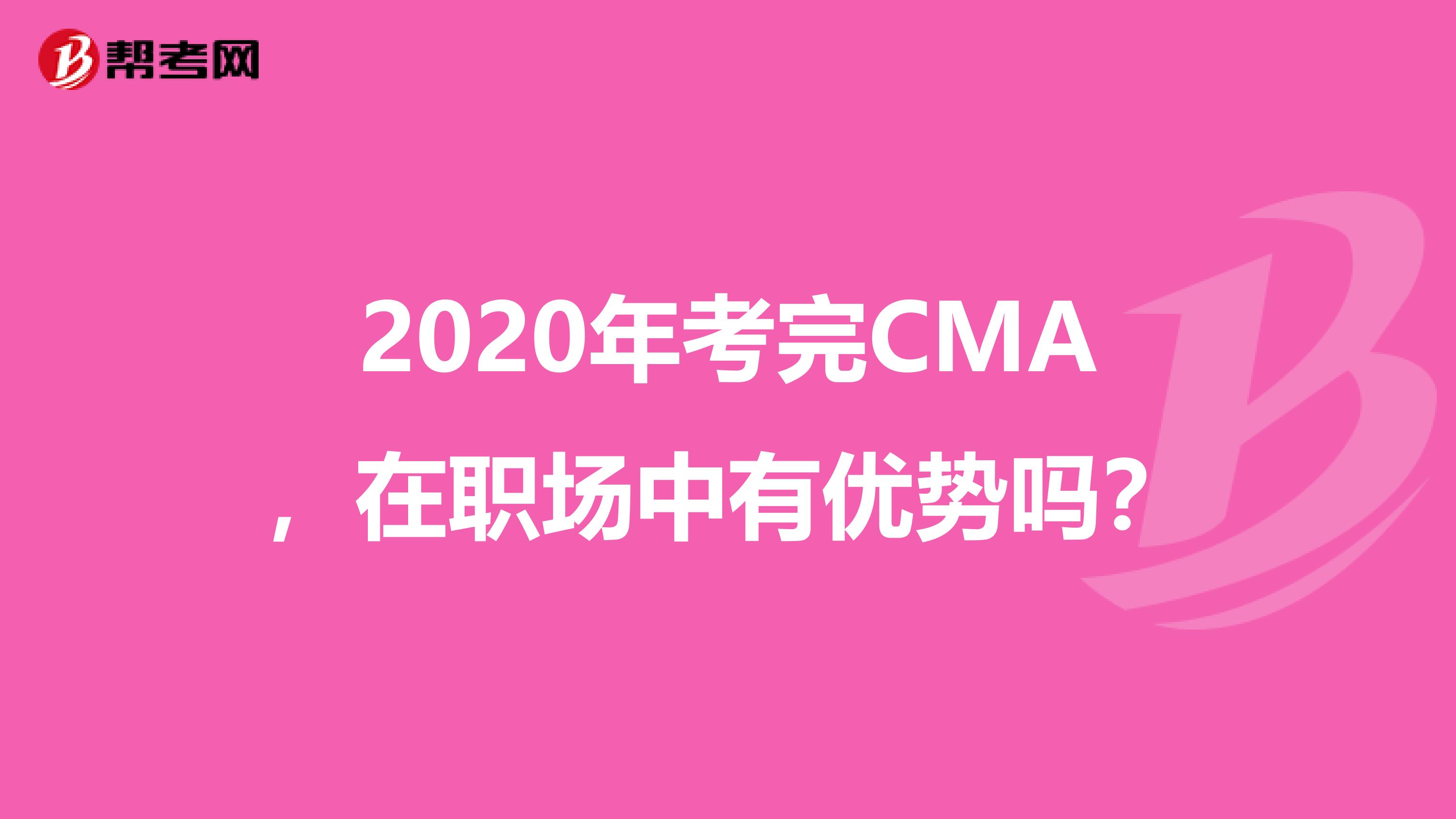 2020年考完CMA，在职场中有优势吗？