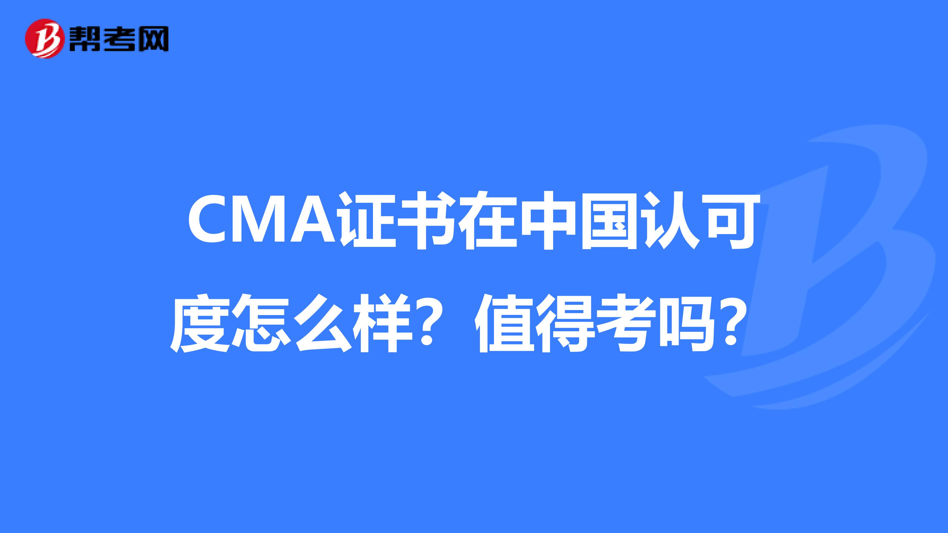 CMA证书在中国认可度怎么样？值得考吗？