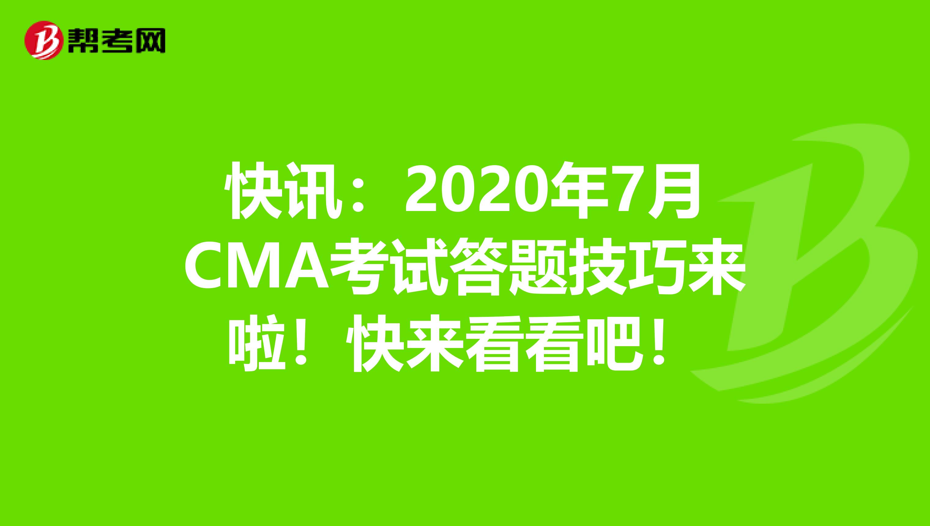 快訊：2020年7月CMA考試答題技巧來啦！快來看看吧！