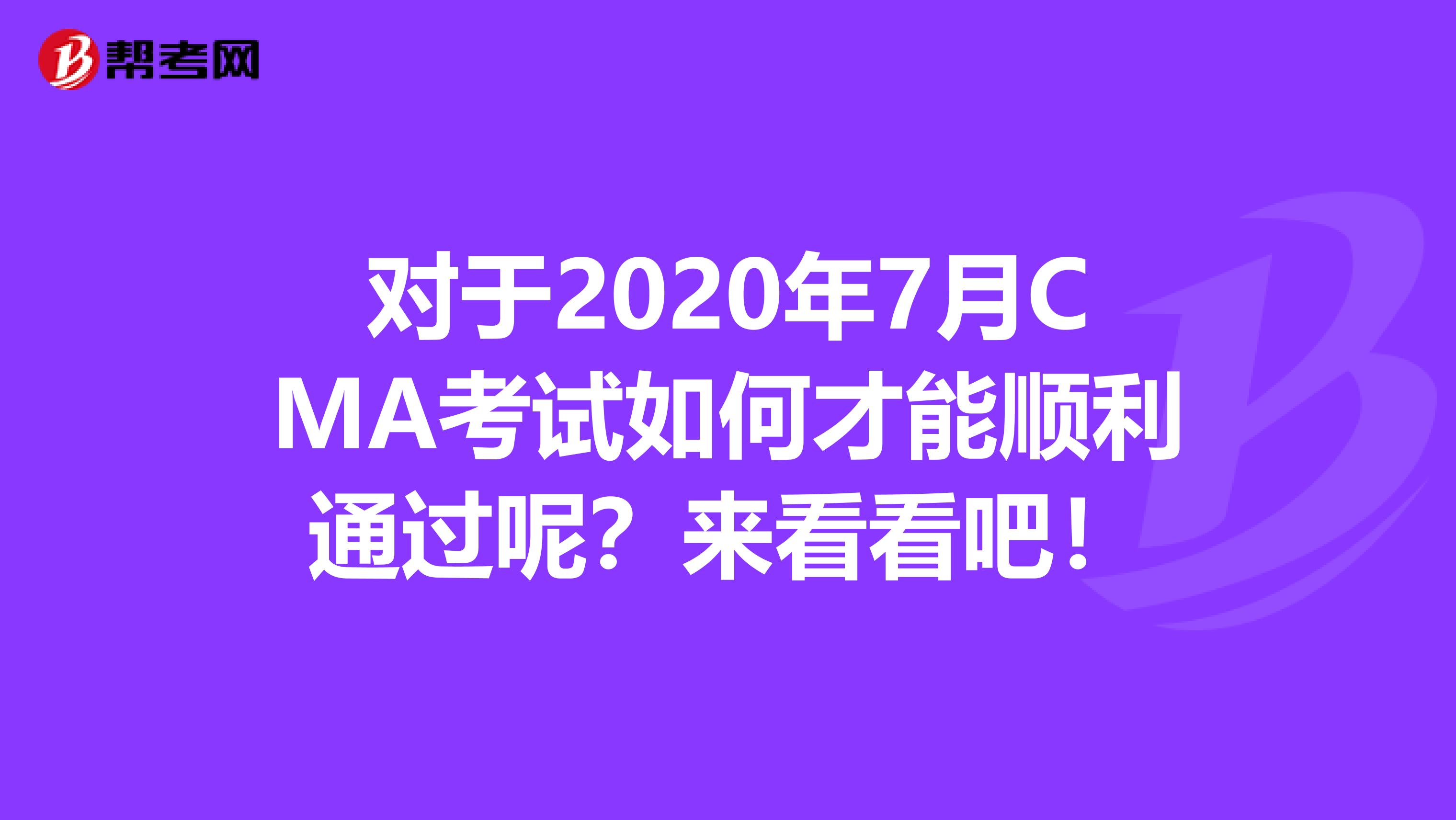 對于2020年7月CMA考試如何才能順利通過呢？來看看吧！