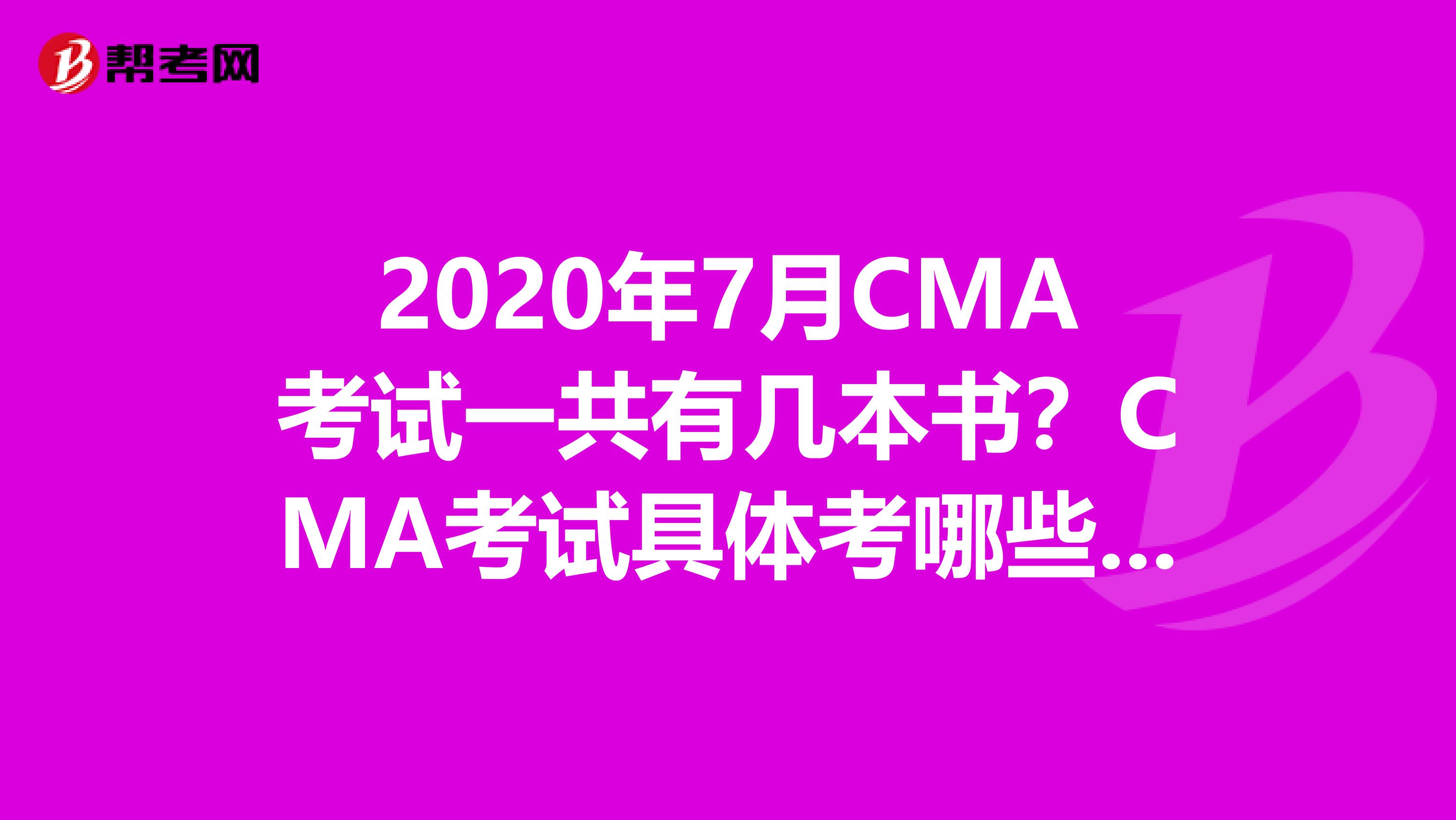 2020年7月CMA考試一共有幾本書？CMA考試具體考哪些內容？
