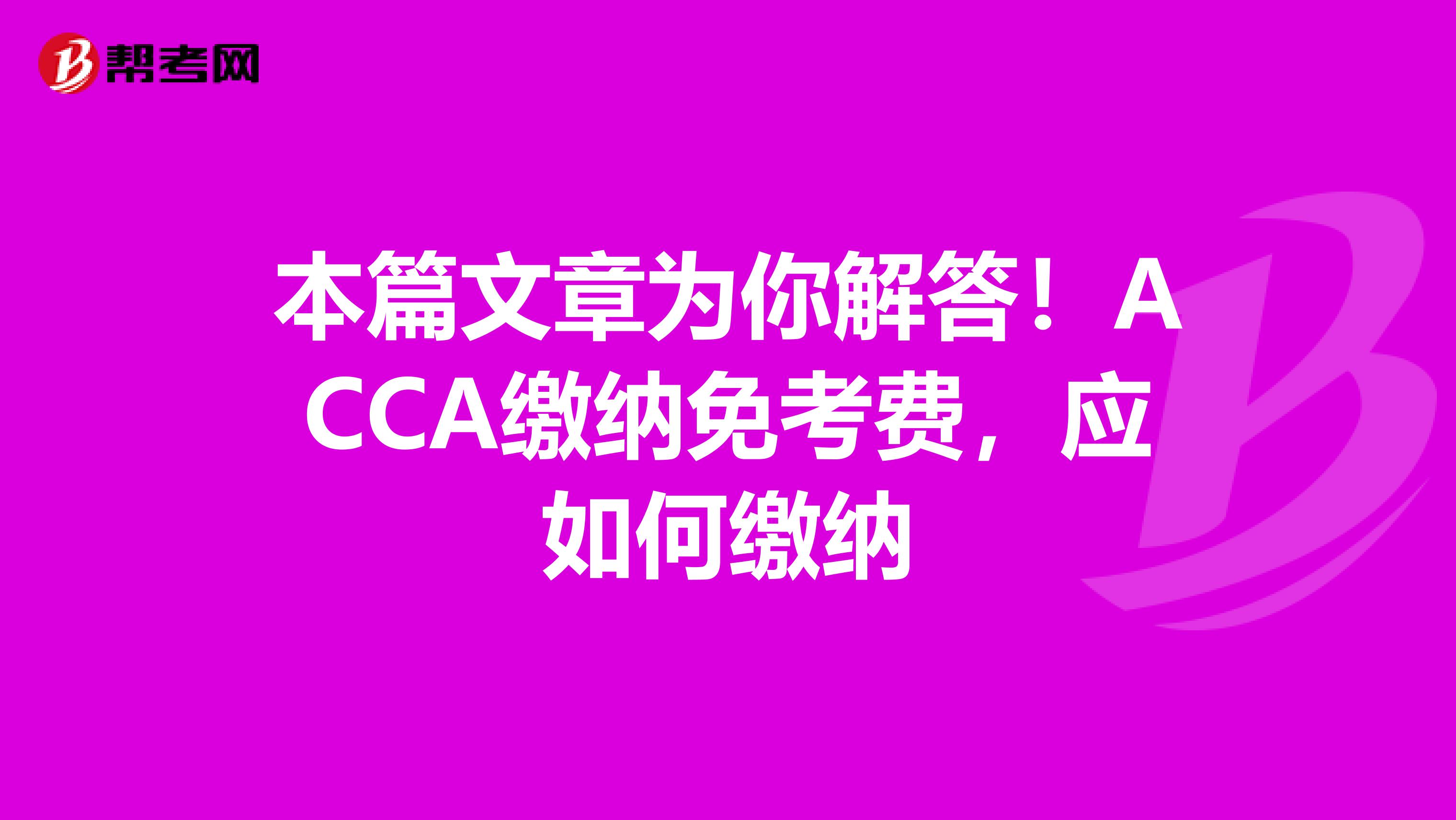 本篇文章为你解答！ACCA缴纳免考费，应如何缴纳