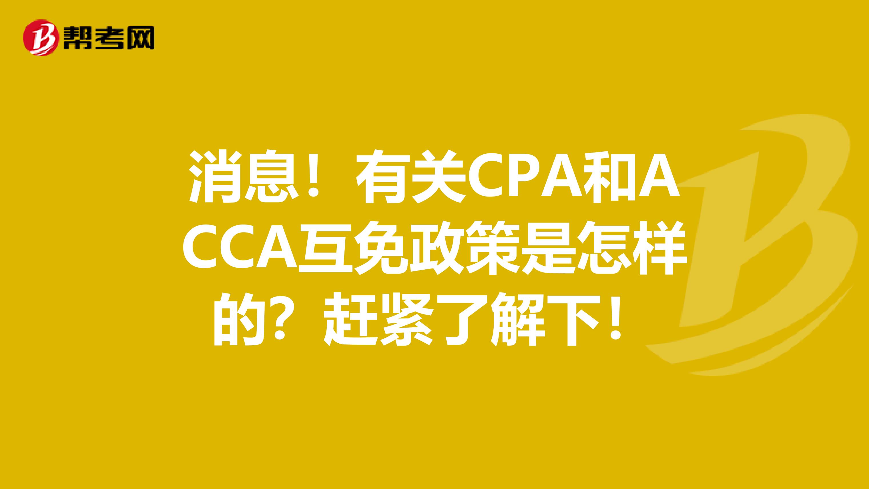 消息！有關CPA和ACCA互免政策是怎樣的？趕緊了解下！