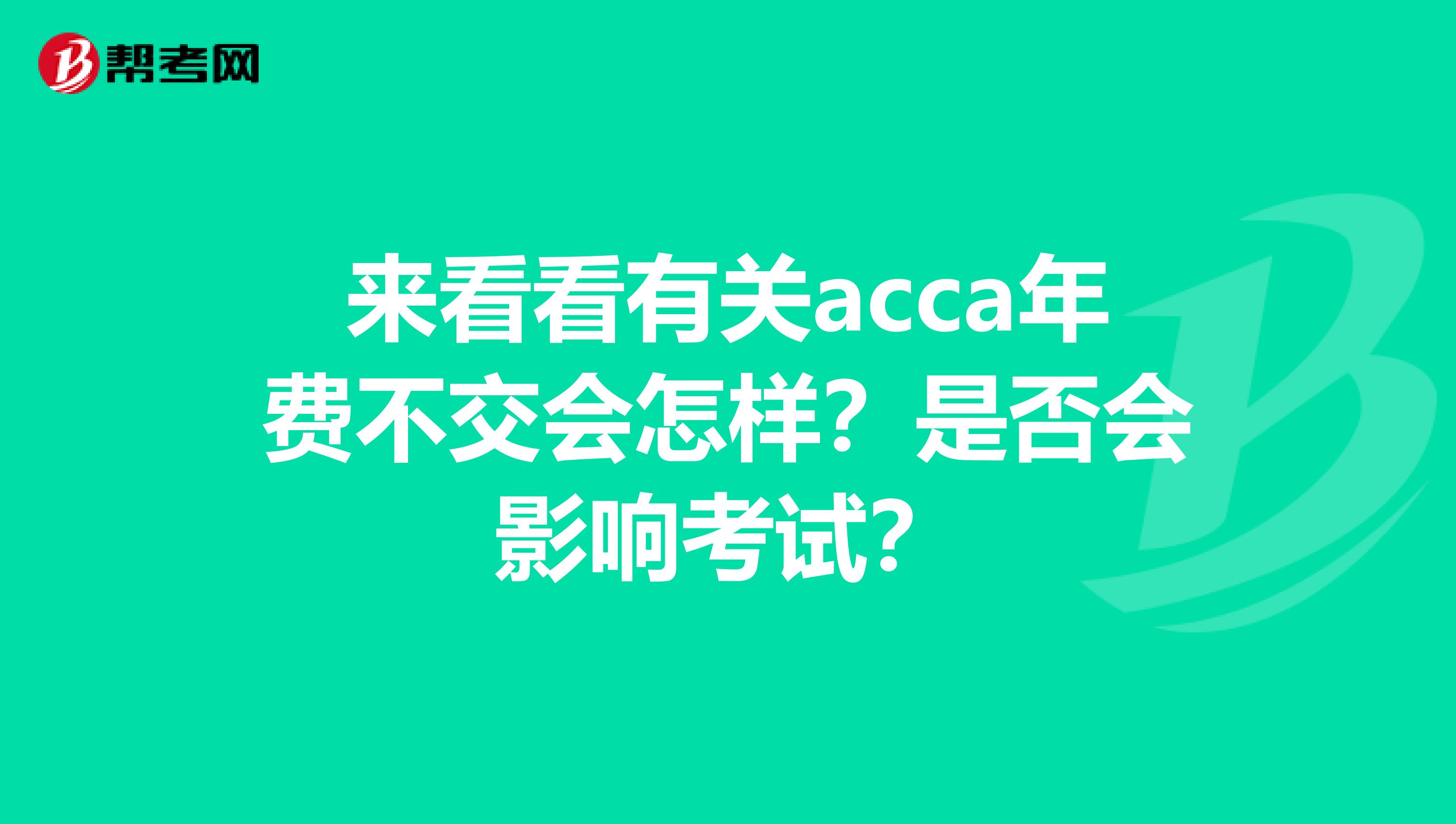 来看看有关acca年费不交会怎样？是否会影响考试？