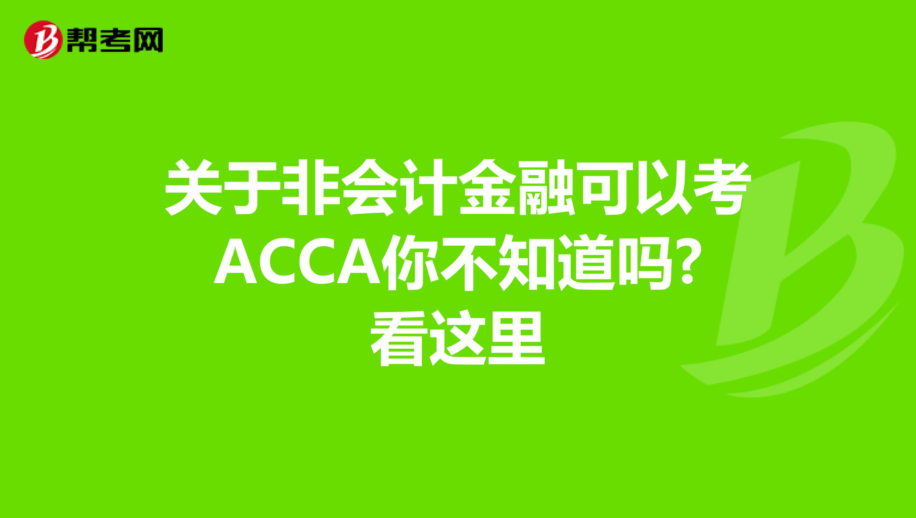 关于非会计金融可以考ACCA你不知道吗?看这里