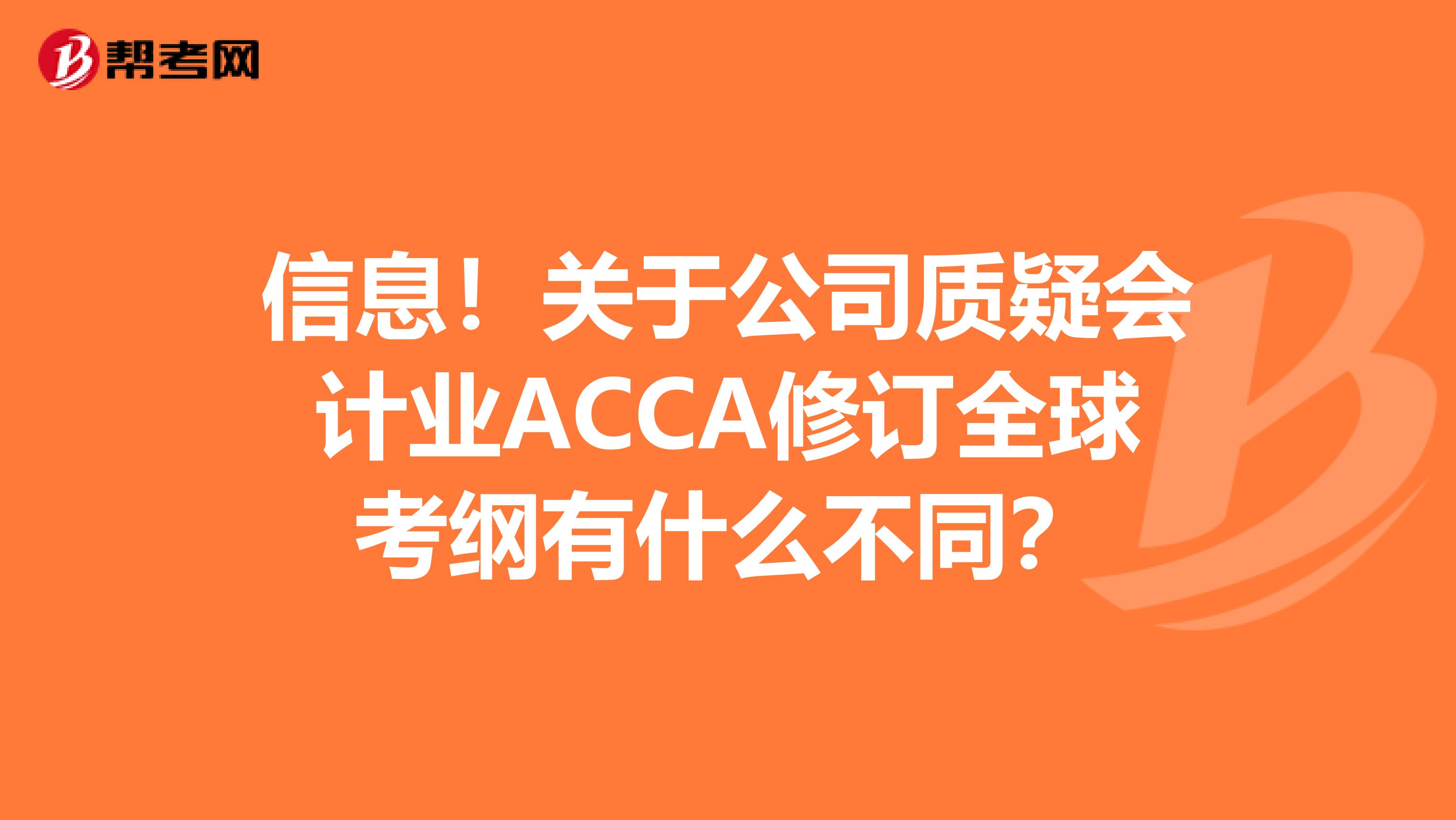 信息！关于公司质疑会计业ACCA修订全球考纲有什么不同？