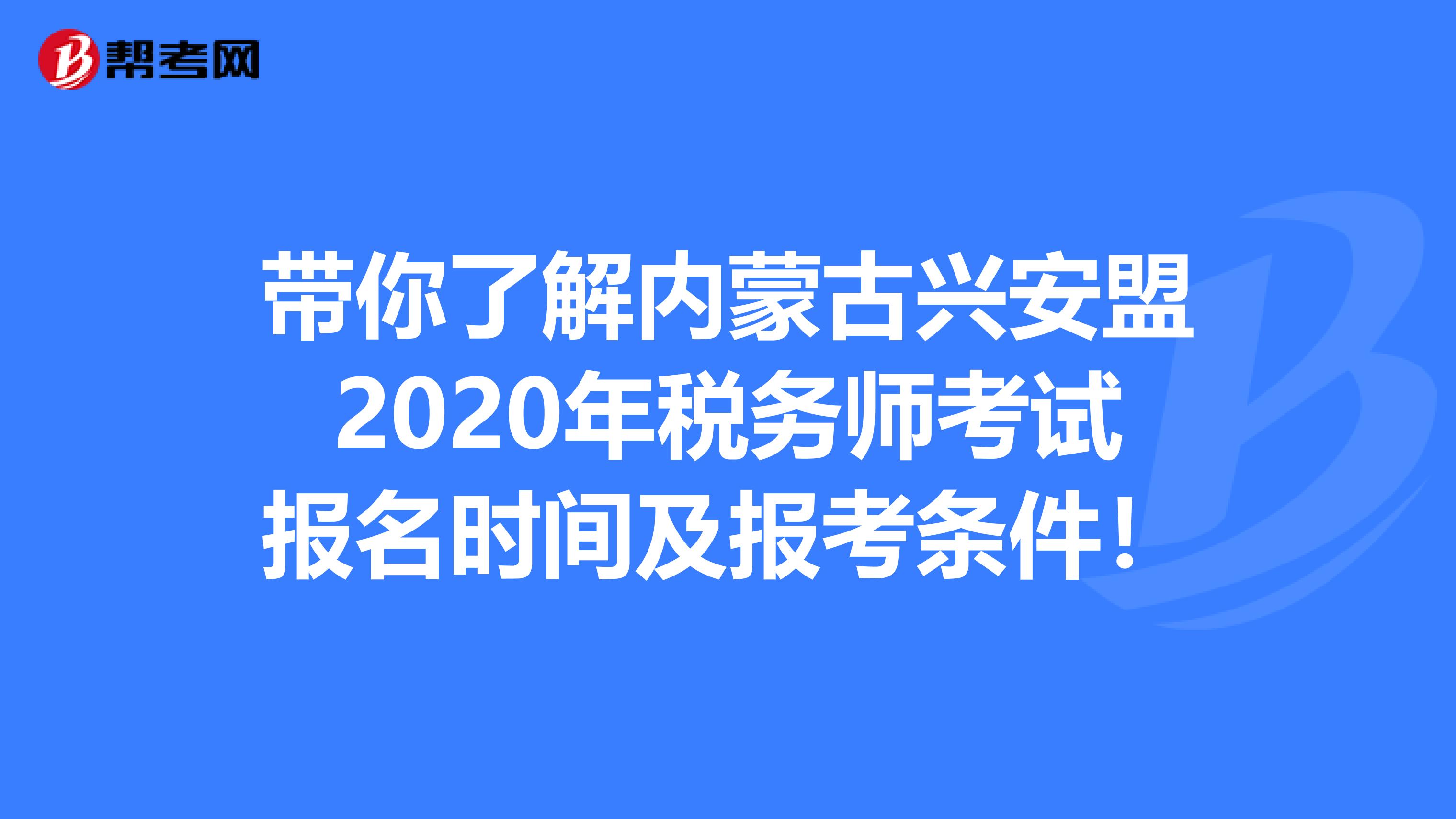帶你了解內蒙古興安盟2020年稅務師考試報名時間及報考條件！