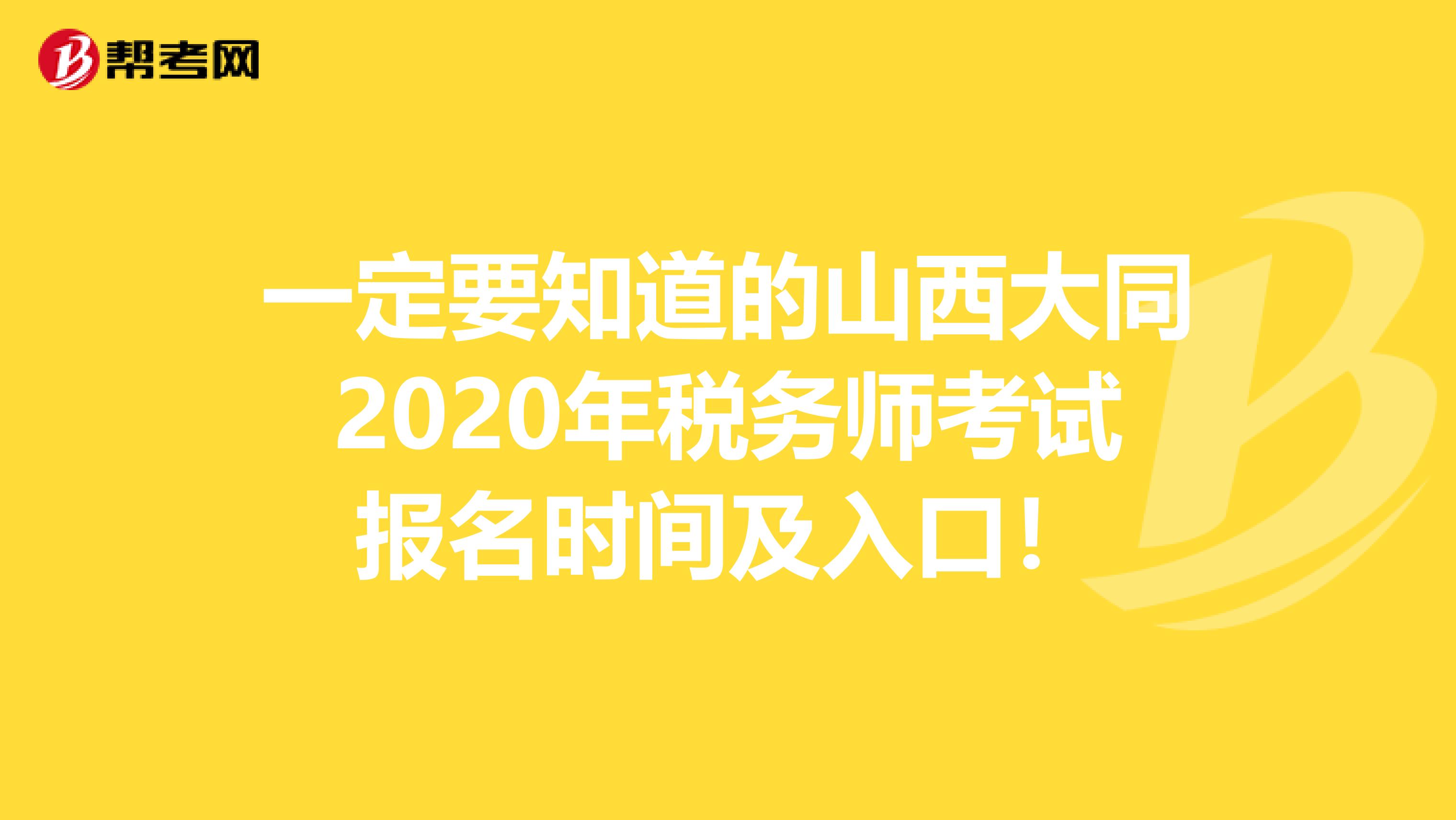 一定要知道的山西大同2020年税务师考试报名时间及入口！
