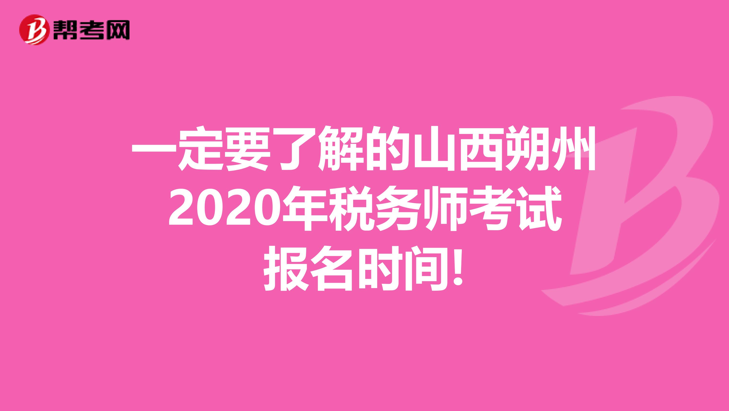 一定要了解的山西朔州2020年稅務(wù)師考試報(bào)名時(shí)間!
