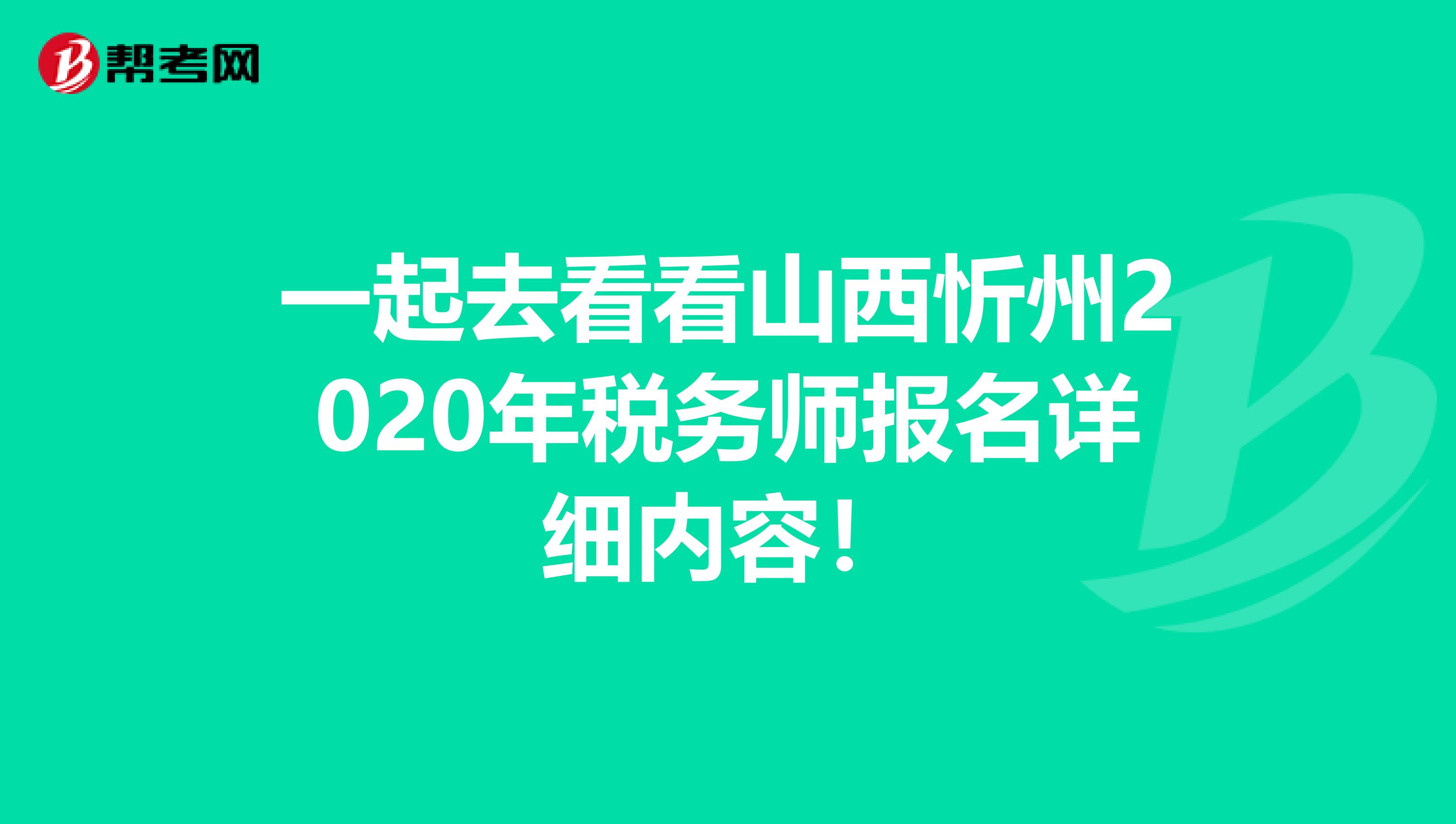 一起去看看山西忻州2020年税务师报名详细内容！