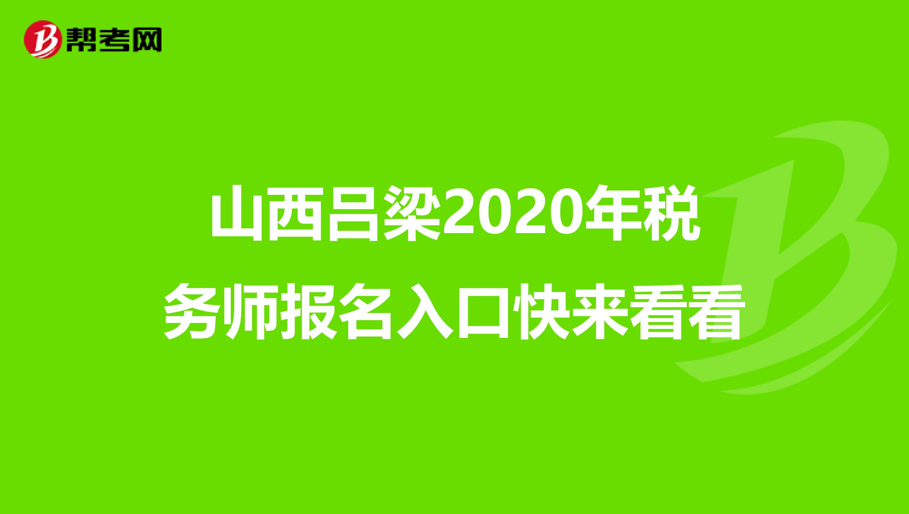 山西吕梁2020年税务师报名入口快来看看