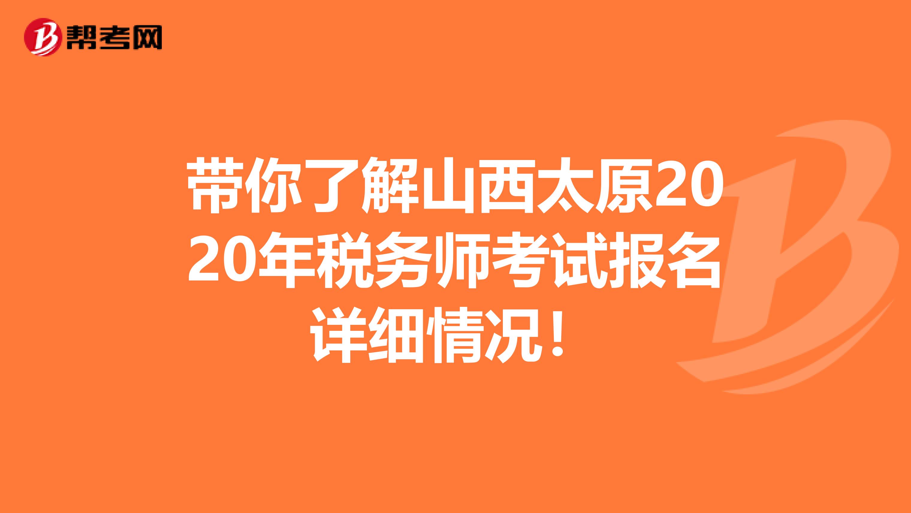 带你了解山西太原2020年税务师考试报名详细情况！