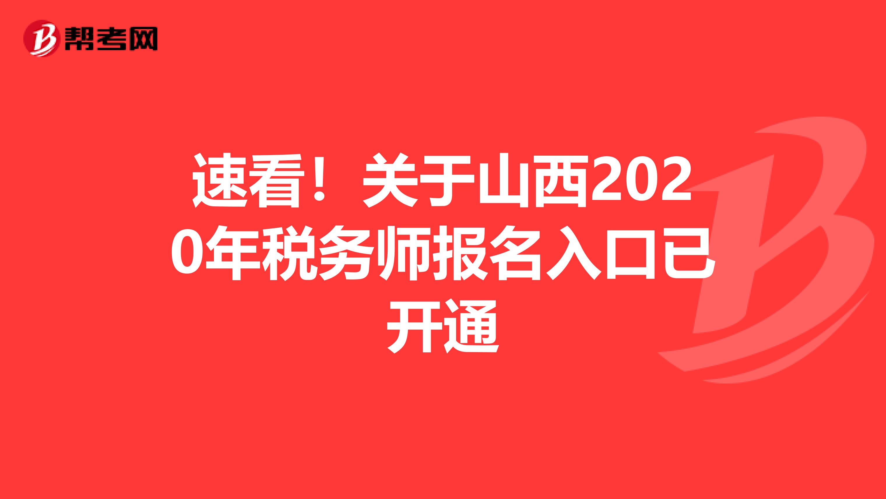 速看!关于山西2020年税务师报名入口已开通