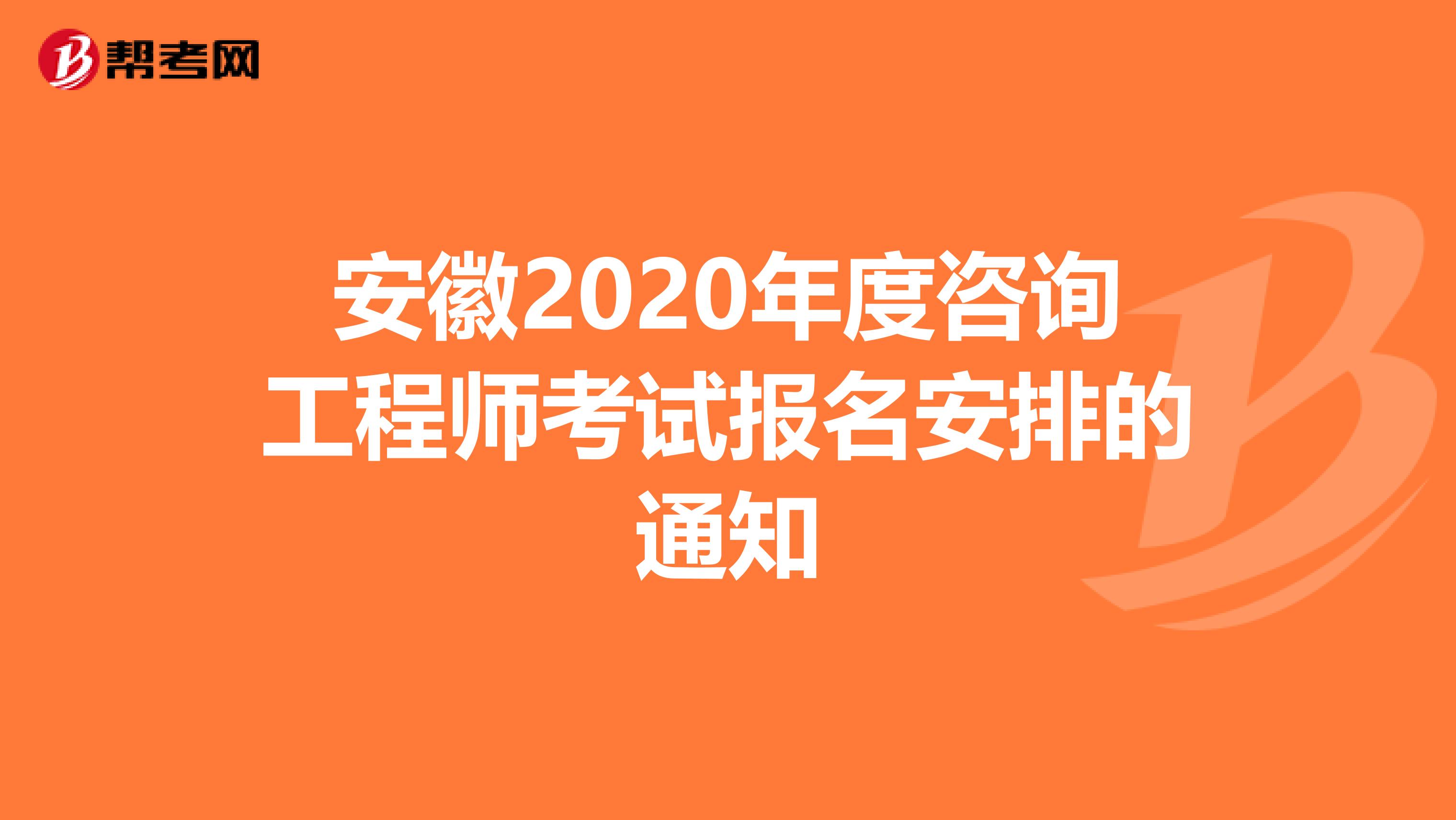 安徽2020年度咨询工程师考试报名安排的通知