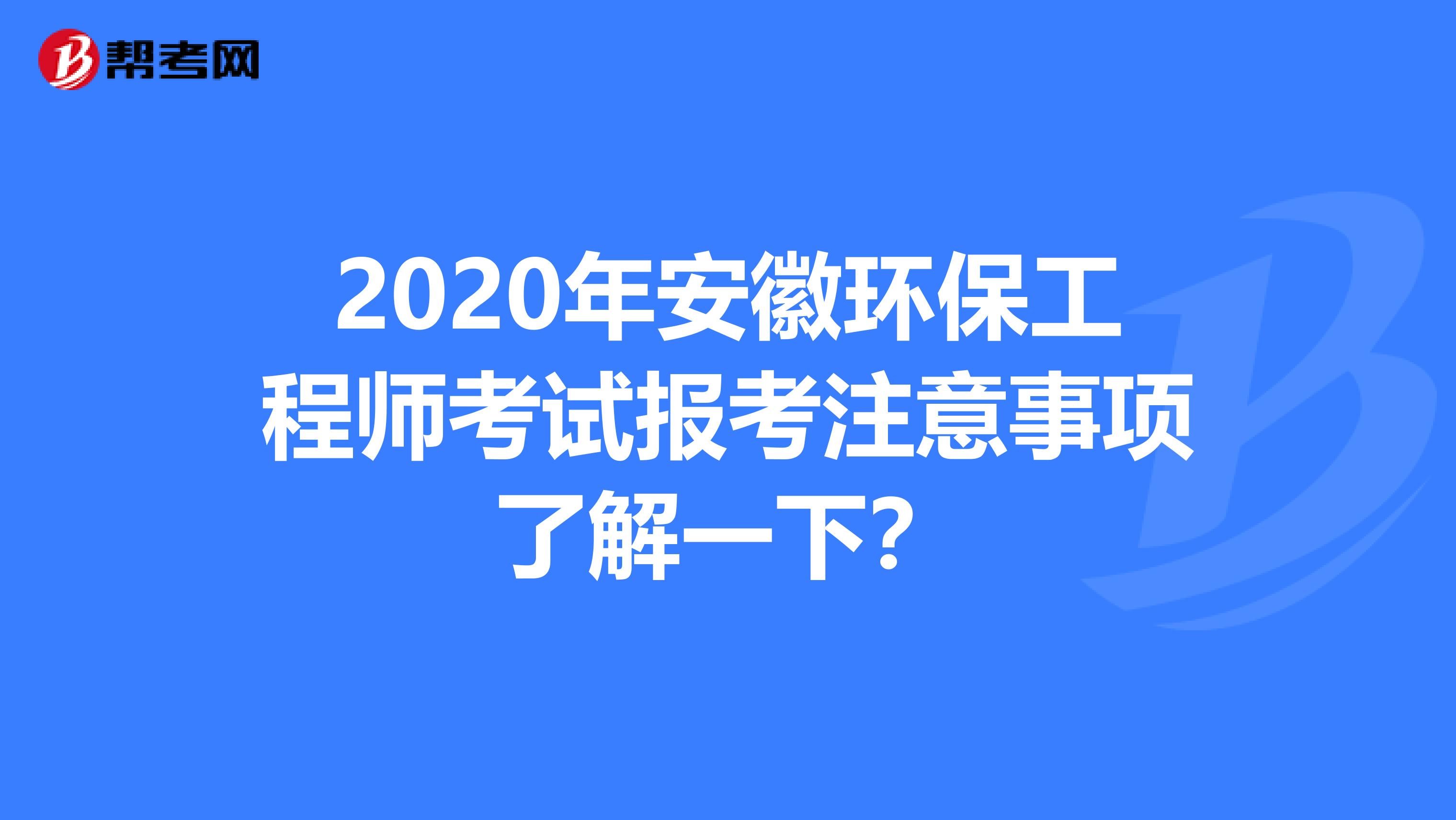 2020年安徽环保工程师考试报考注意事项了解一下？