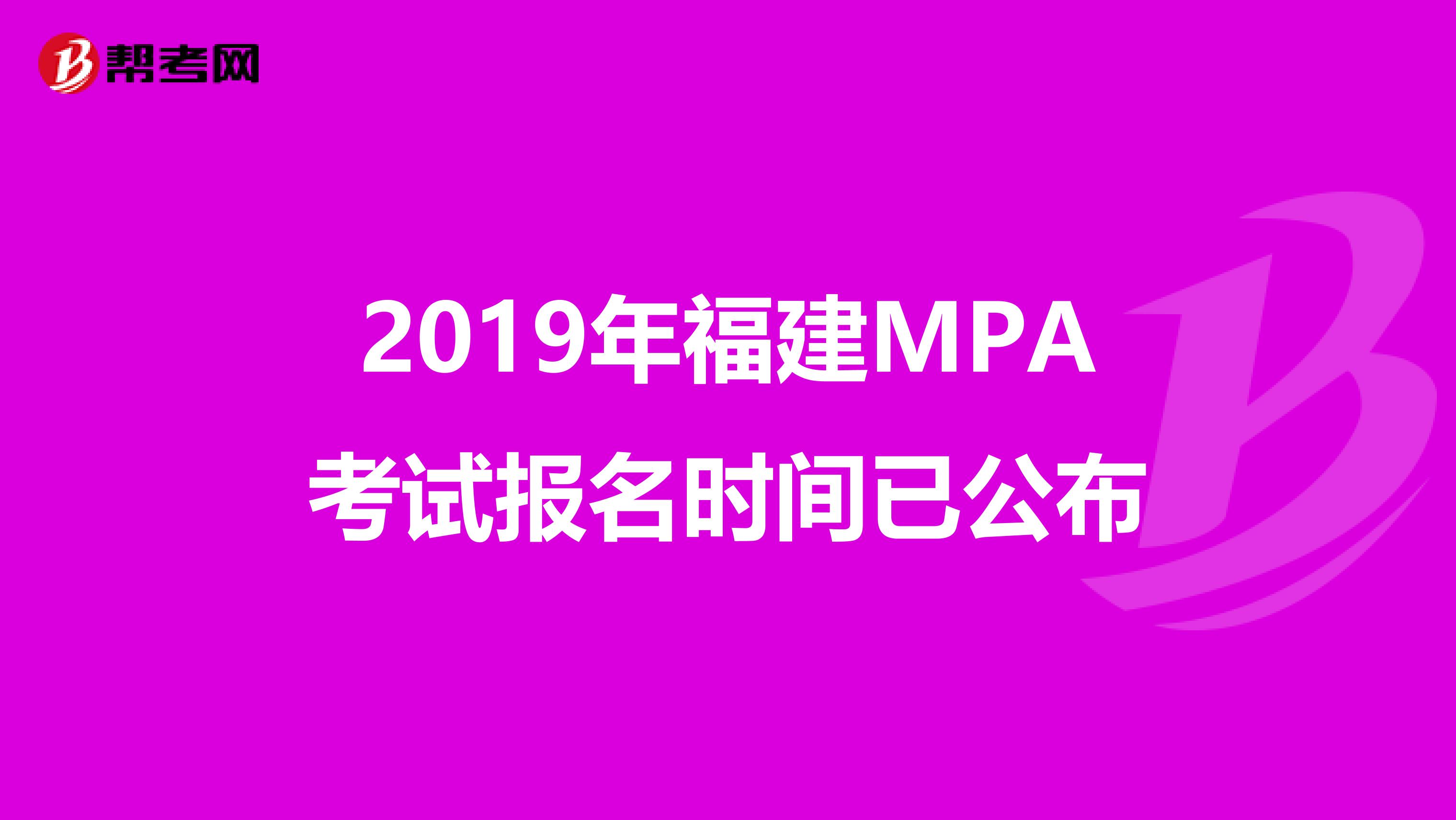 2019年福建MPA考试报名时间已公布