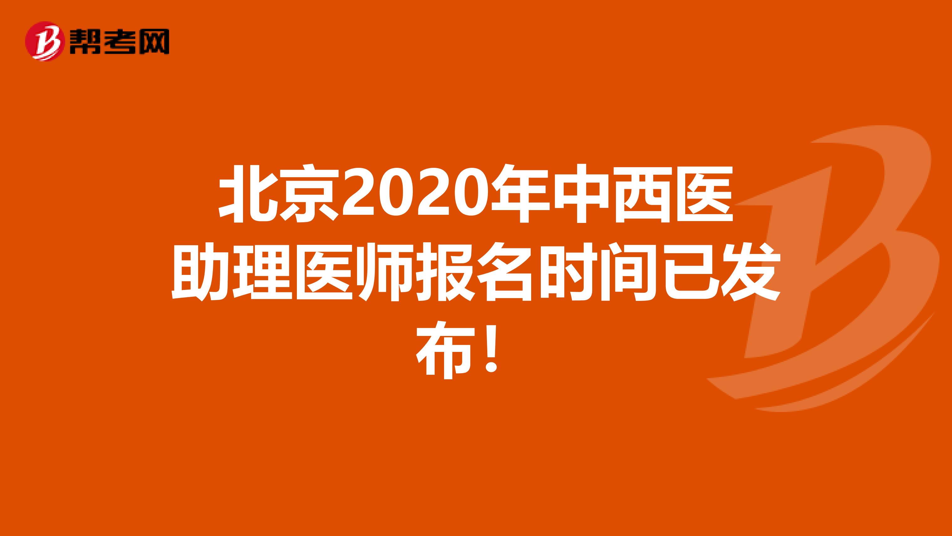 北京2020年中西医助理医师报名时间已发布！
