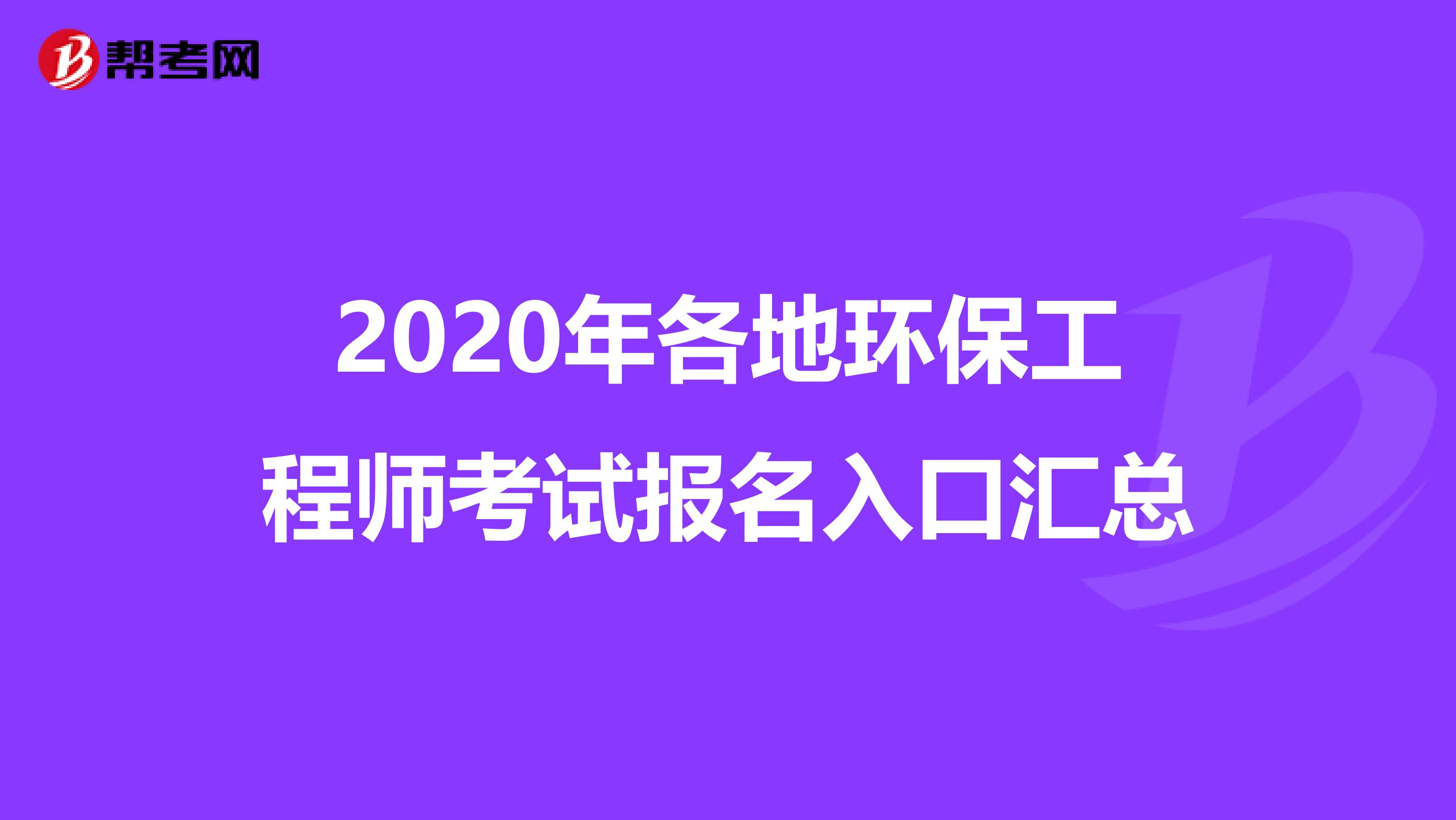 2020年各地环保工程师考试报名入口汇总