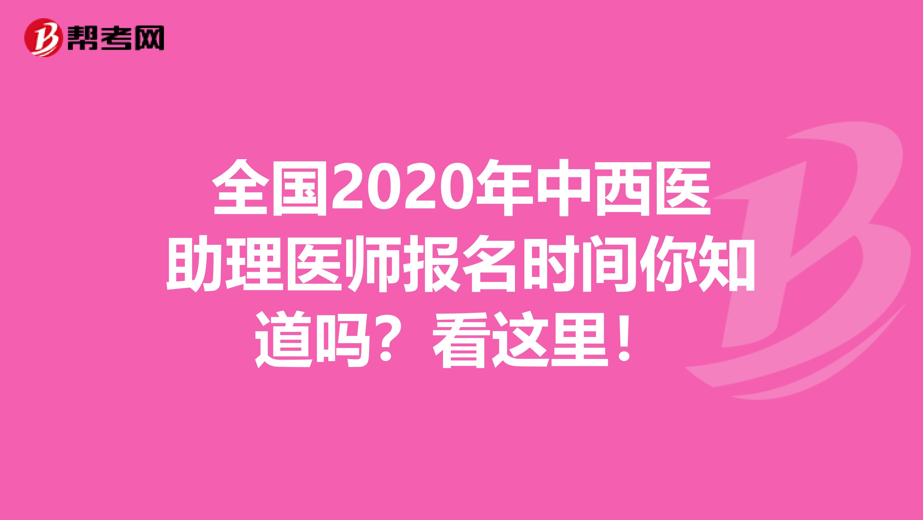 全国2020年中西医助理医师报名时间你知道吗？看这里！