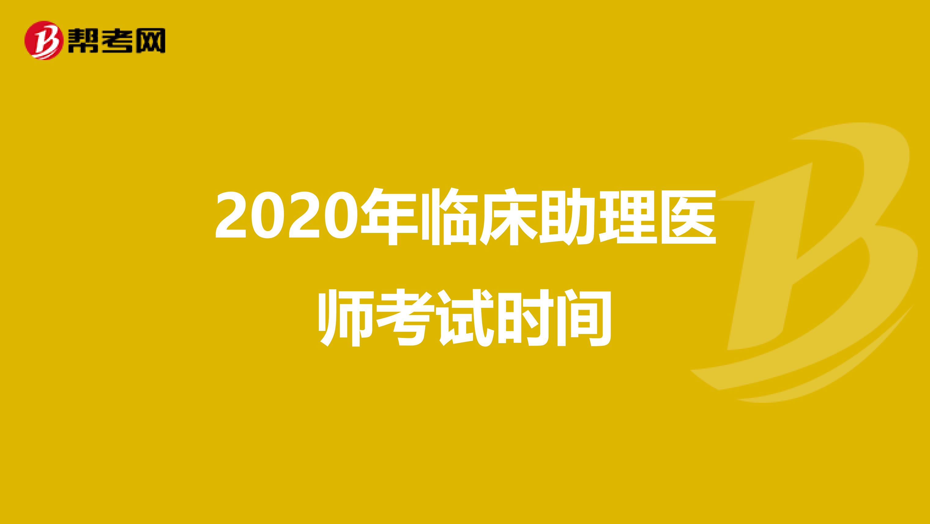 2020年临床助理医师考试时间