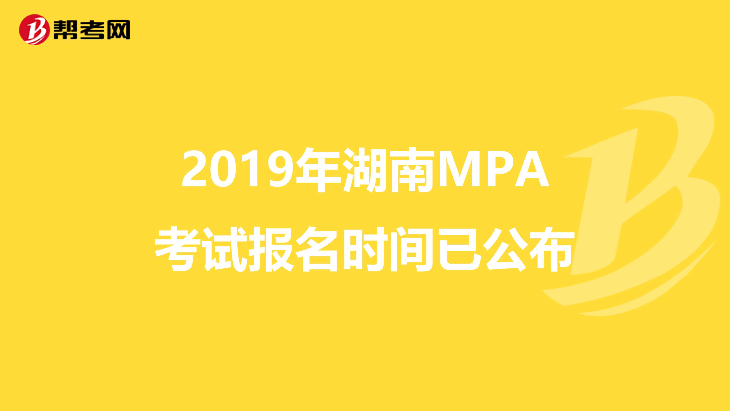 2019年湖南MPA考试报名时间已公布