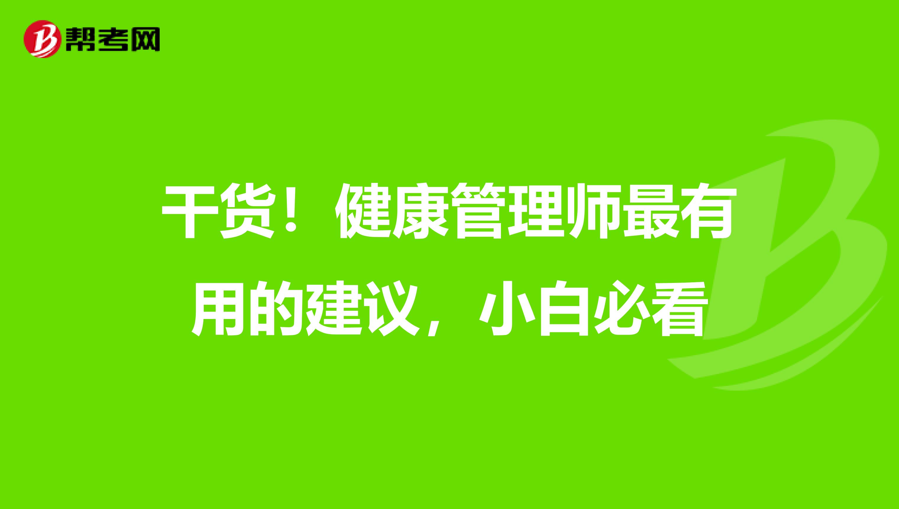 干货！健康管理师最有用的建议，小白必看