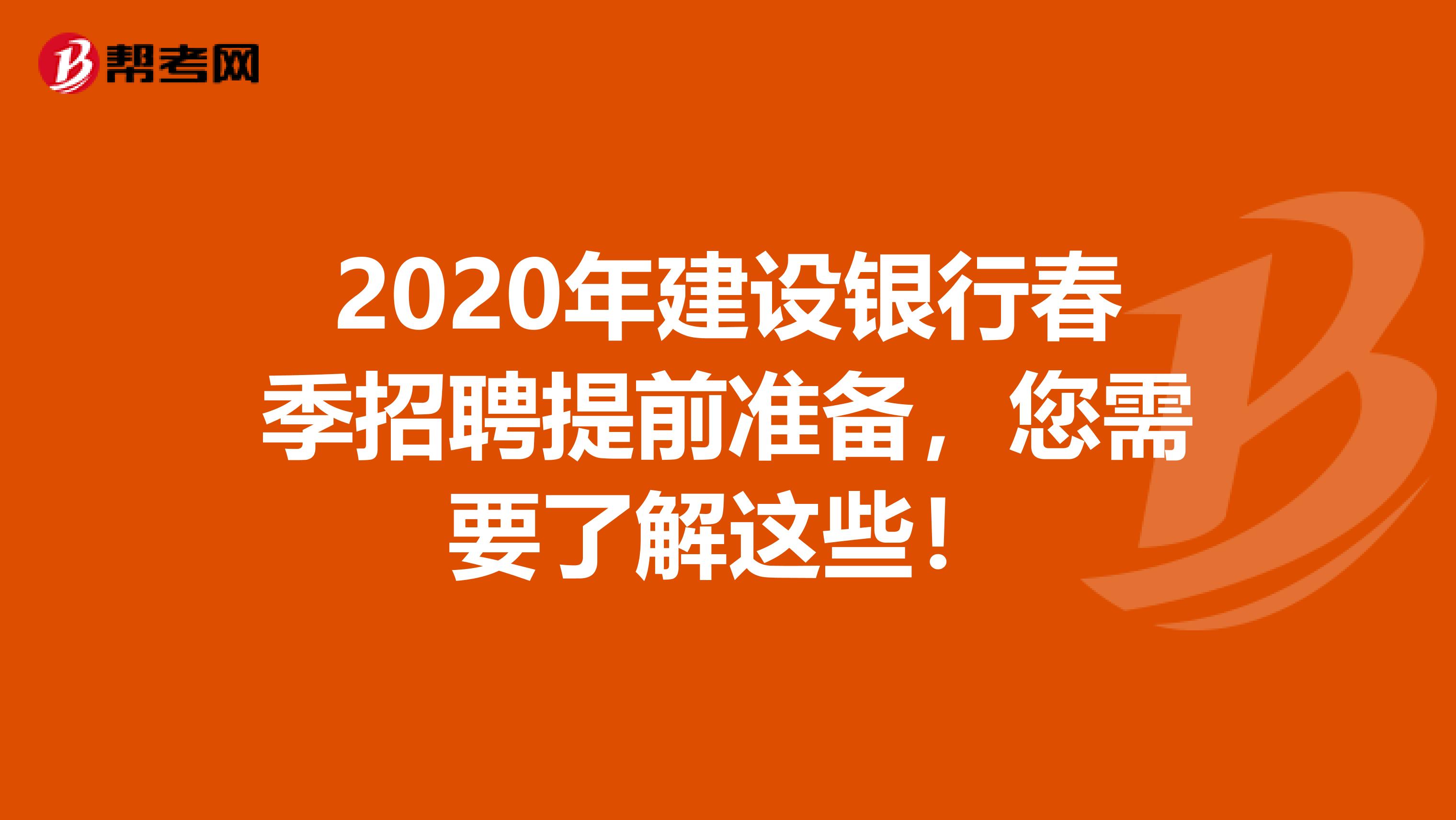 2020年建设银行春季招聘提前准备，您需要了解这些！