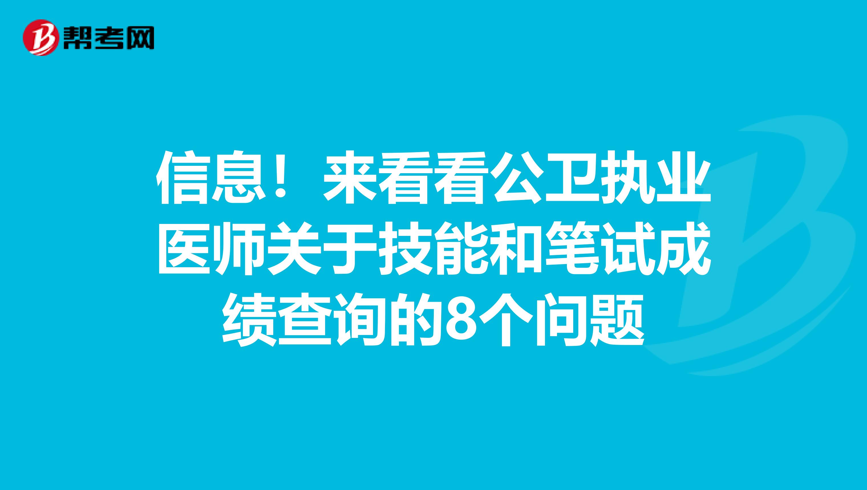 信息！来看看公卫执业医师关于技能和笔试成绩查询的8个问题