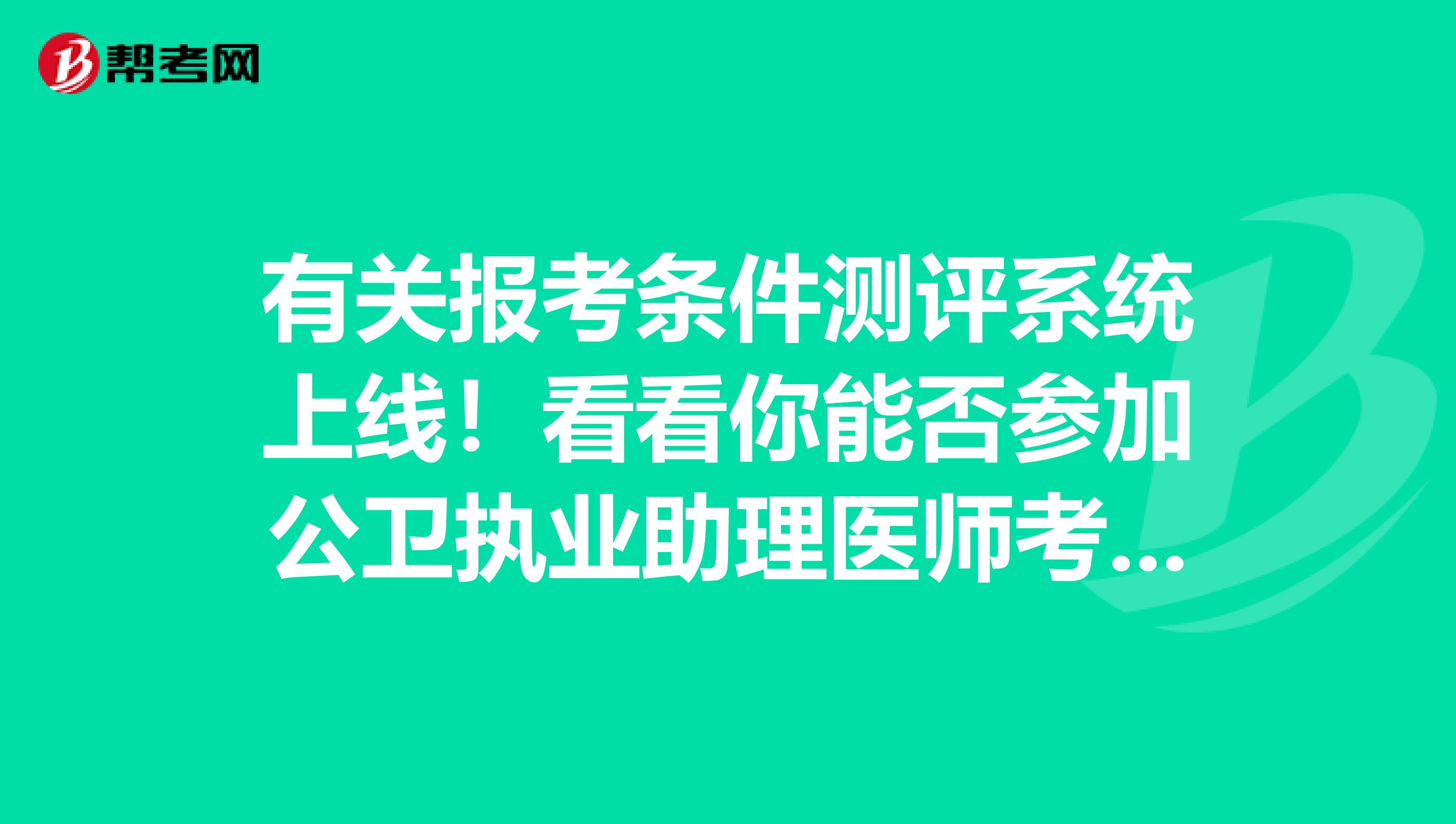 有关报考条件测评系统上线！看看你能否参加公卫执业助理医师考试！