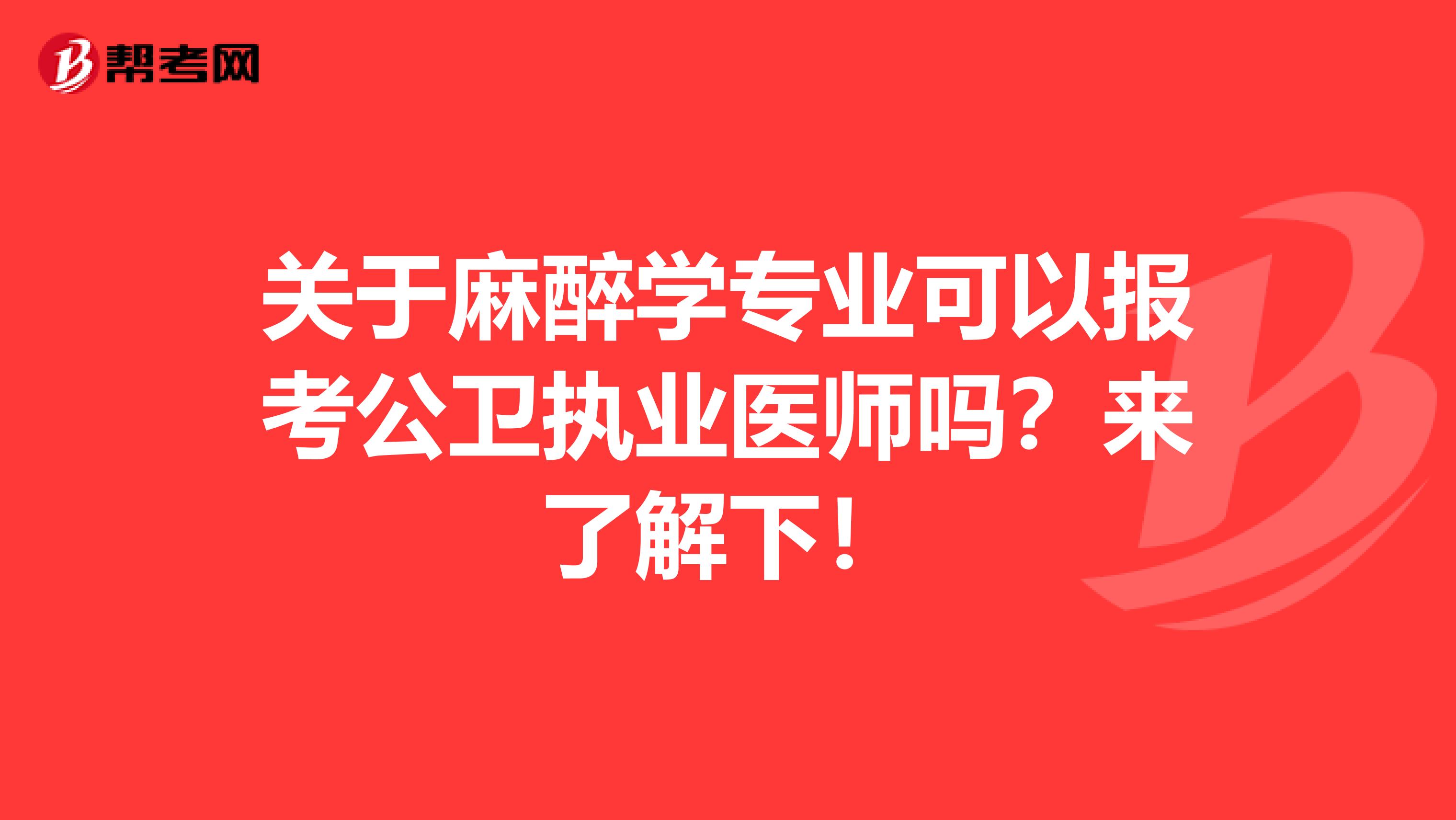 关于麻醉学专业可以报考公卫执业医师吗？来了解下！