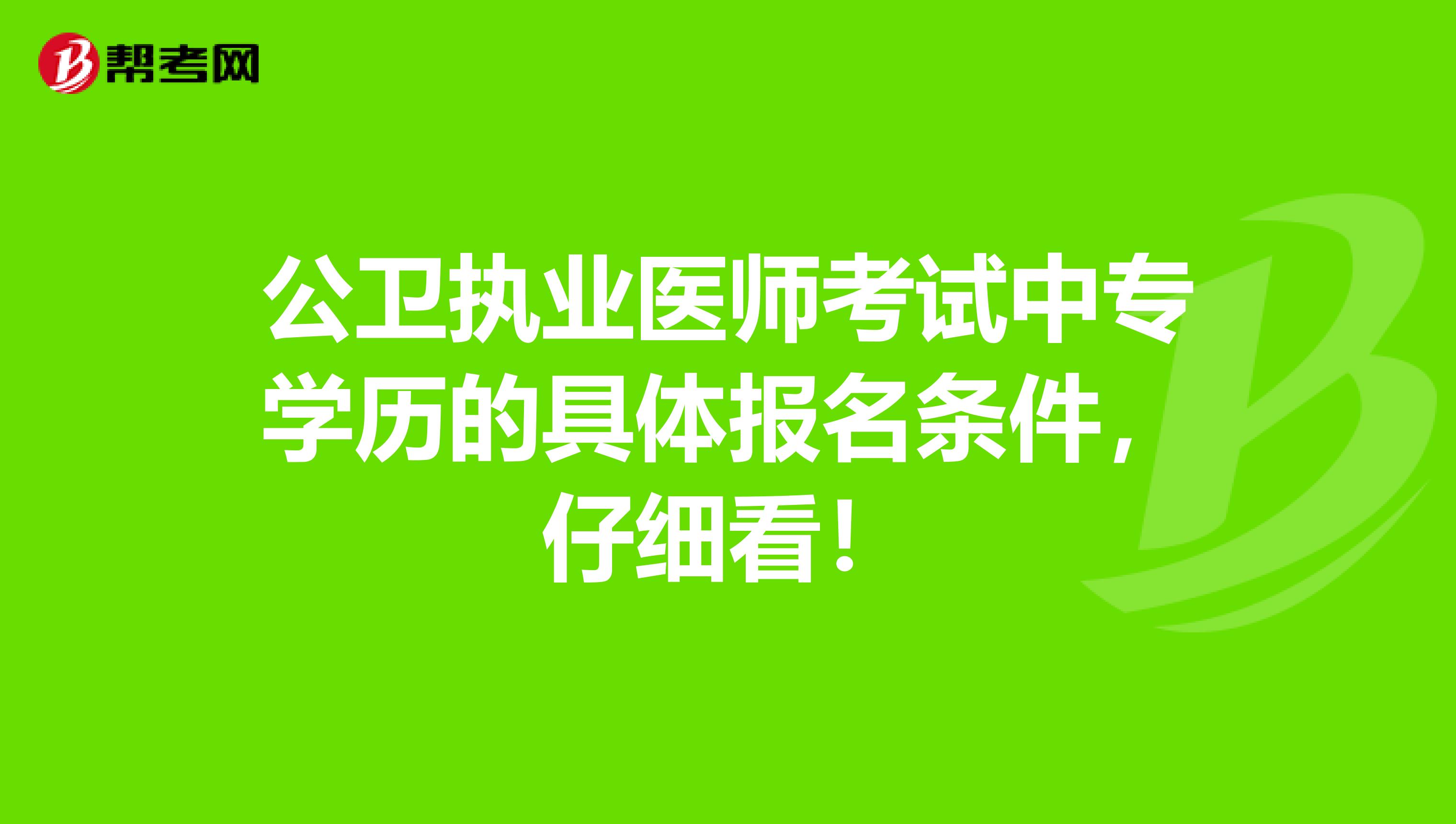 公卫执业医师考试中专学历的具体报名条件，仔细看！