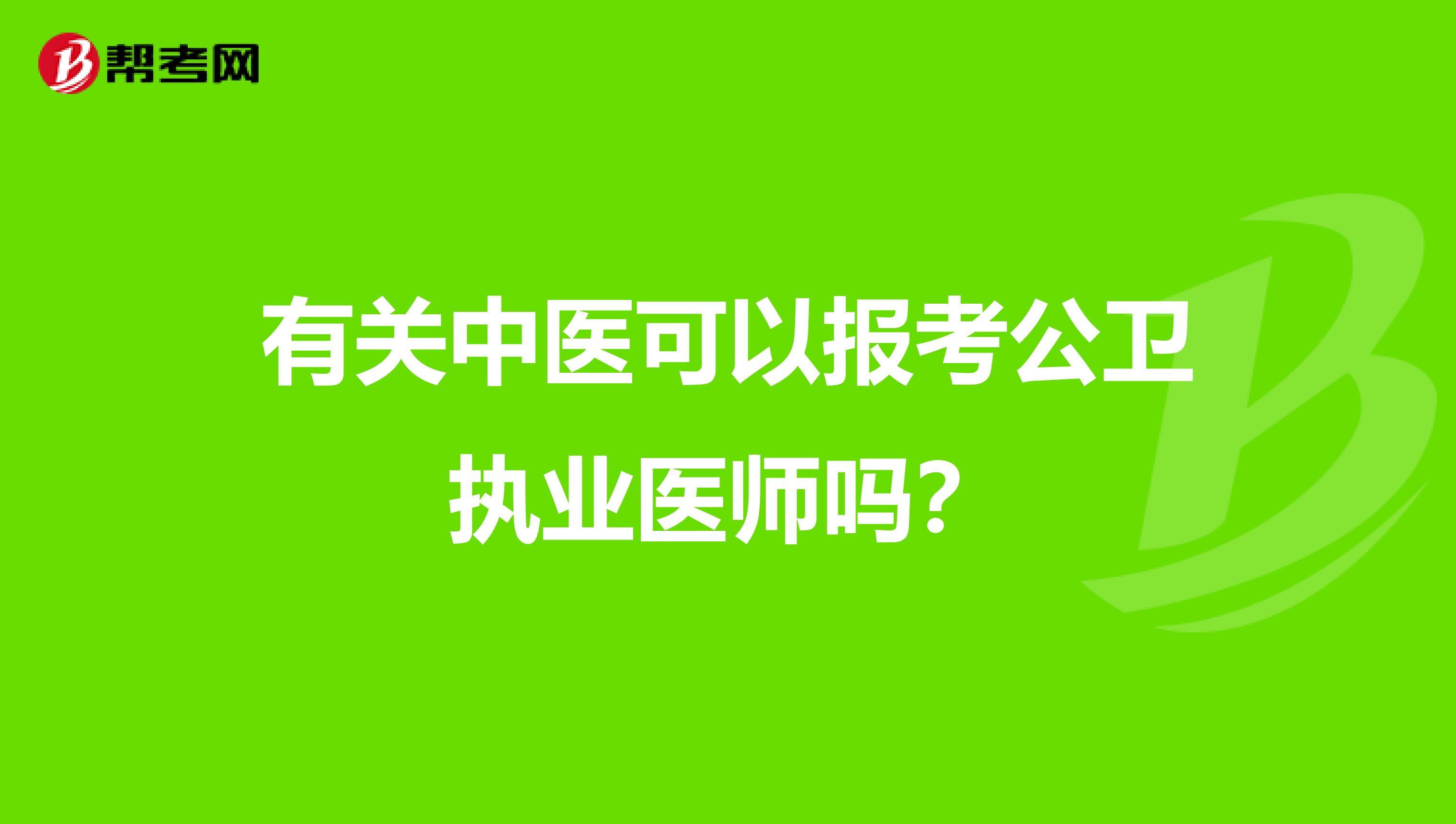 有关中医可以报考公卫执业医师吗？