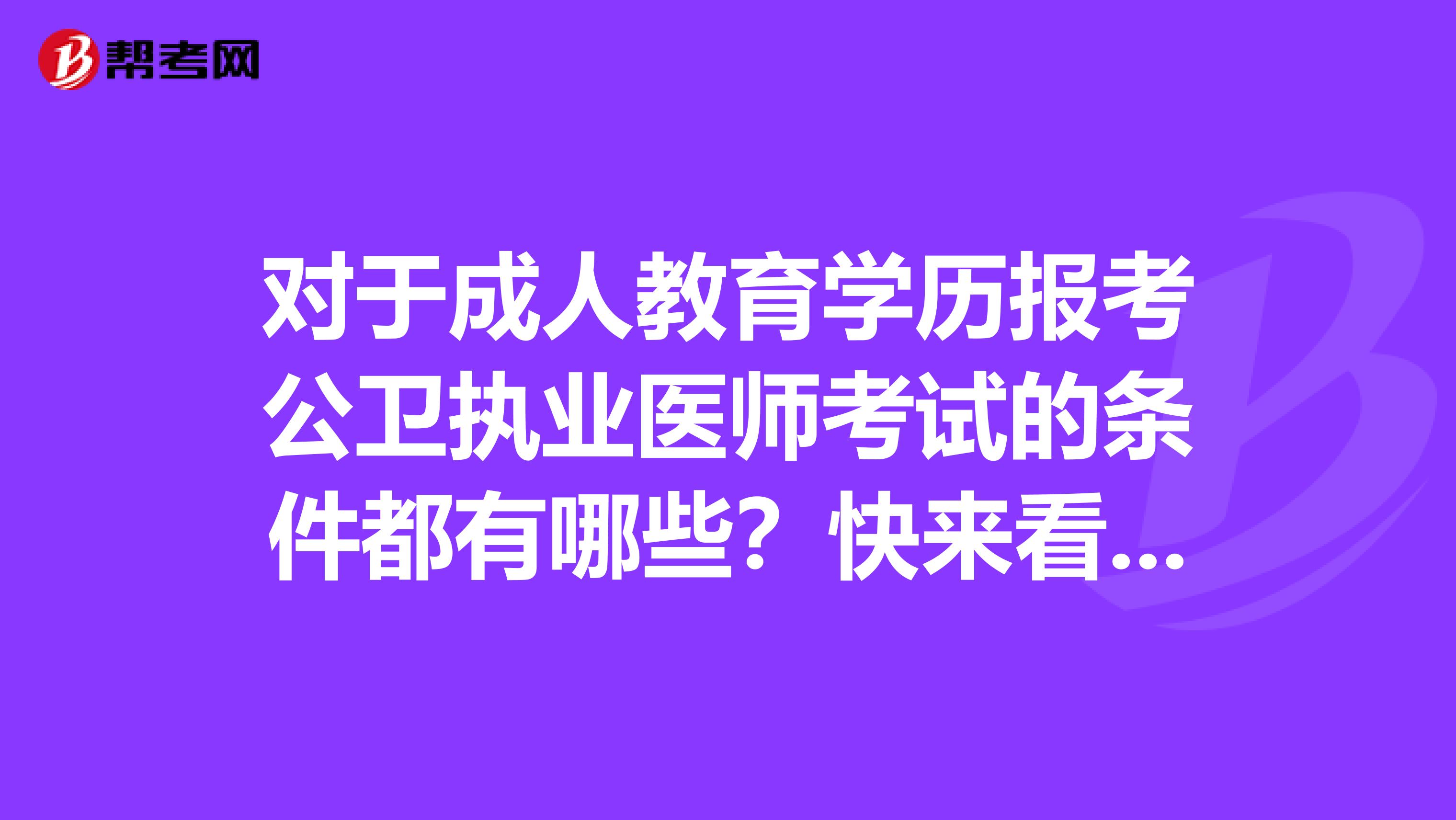 对于成人教育学历报考公卫执业医师考试的条件都有哪些？快来看看！