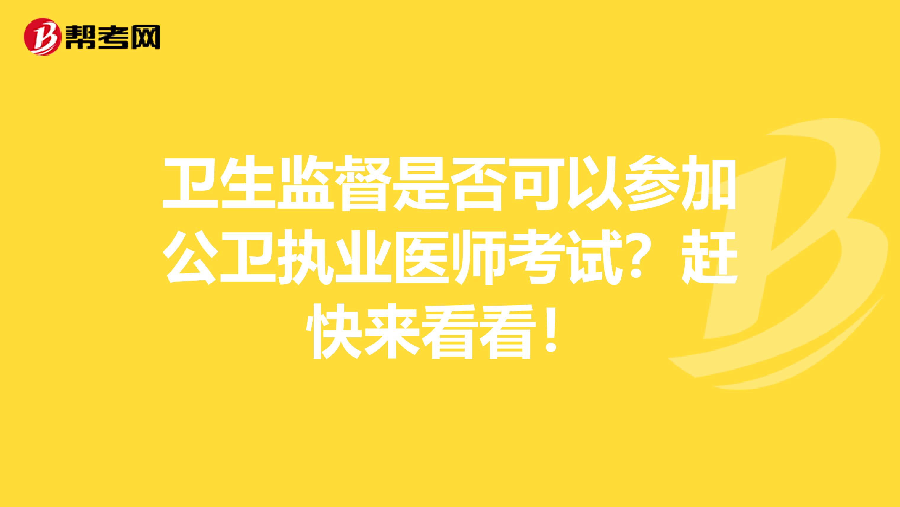 卫生监督是否可以参加公卫执业医师考试？赶快来看看！