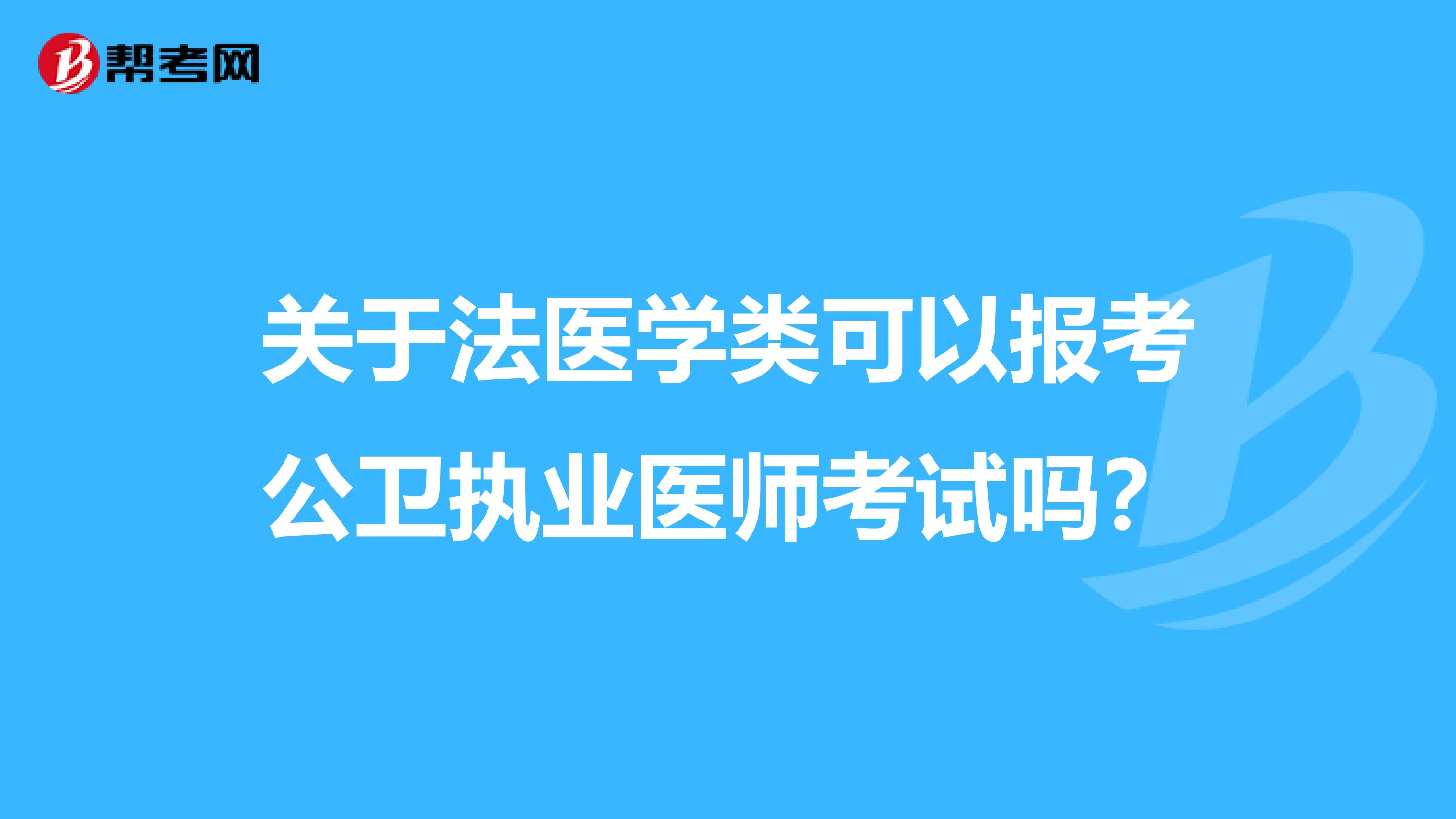 关于法医学类可以报考公卫执业医师考试吗？