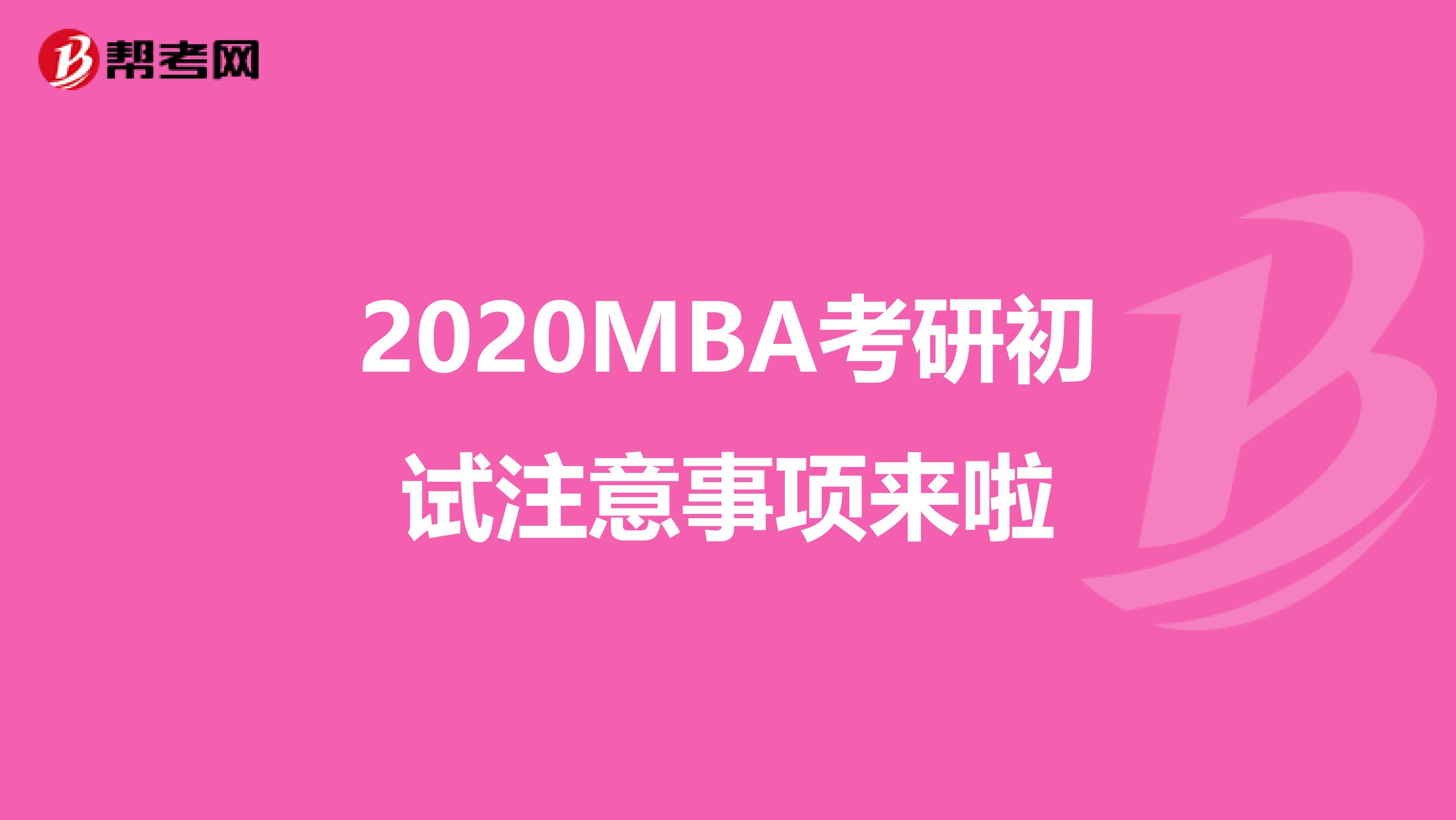 2020MBA考研初试注意事项来啦