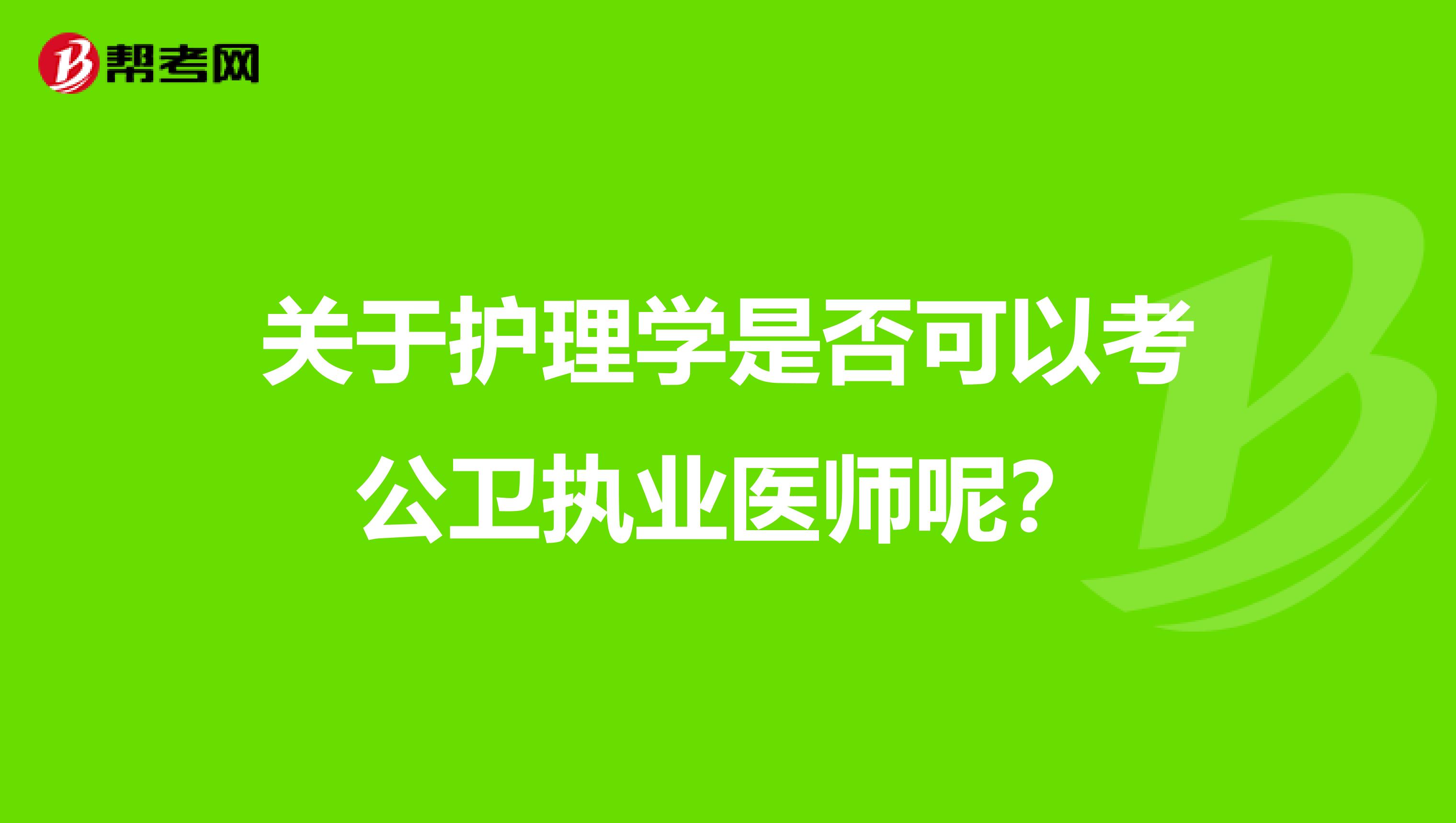 关于护理学是否可以考公卫执业医师呢？