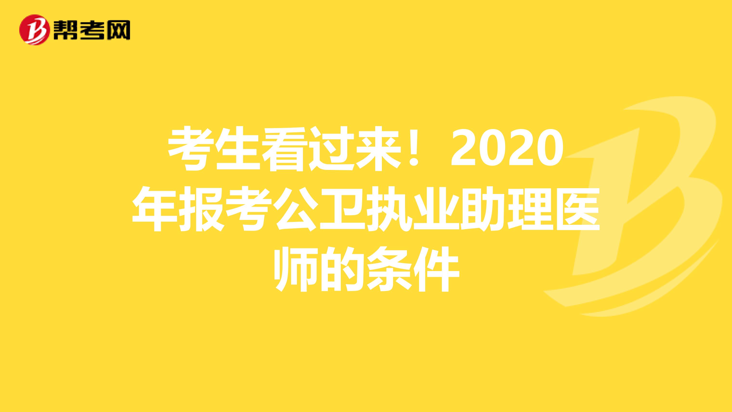 考生看过来！2020年报考公卫执业助理医师的条件