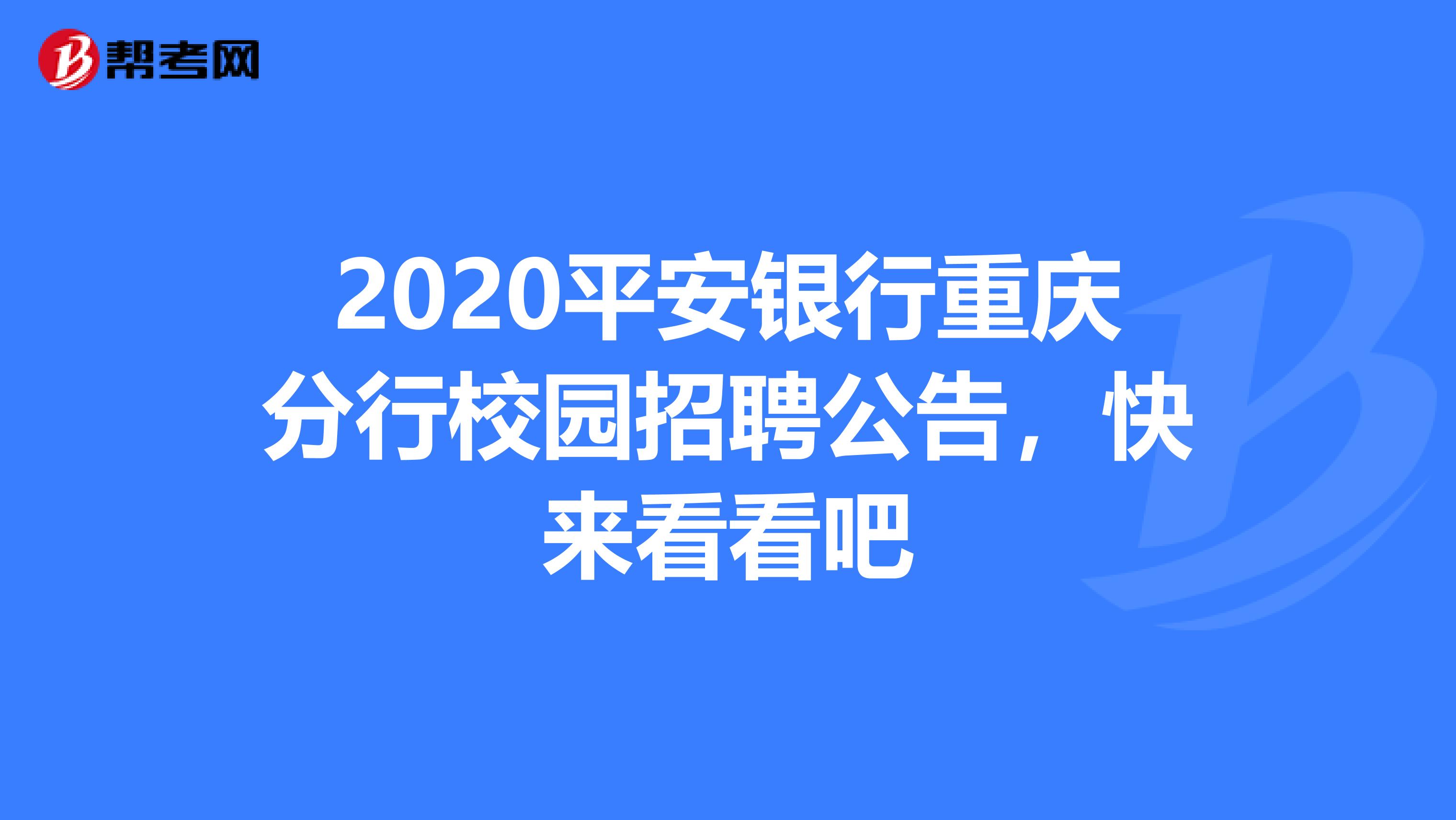 2020平安银行重庆分行校园招聘公告，快来看看吧