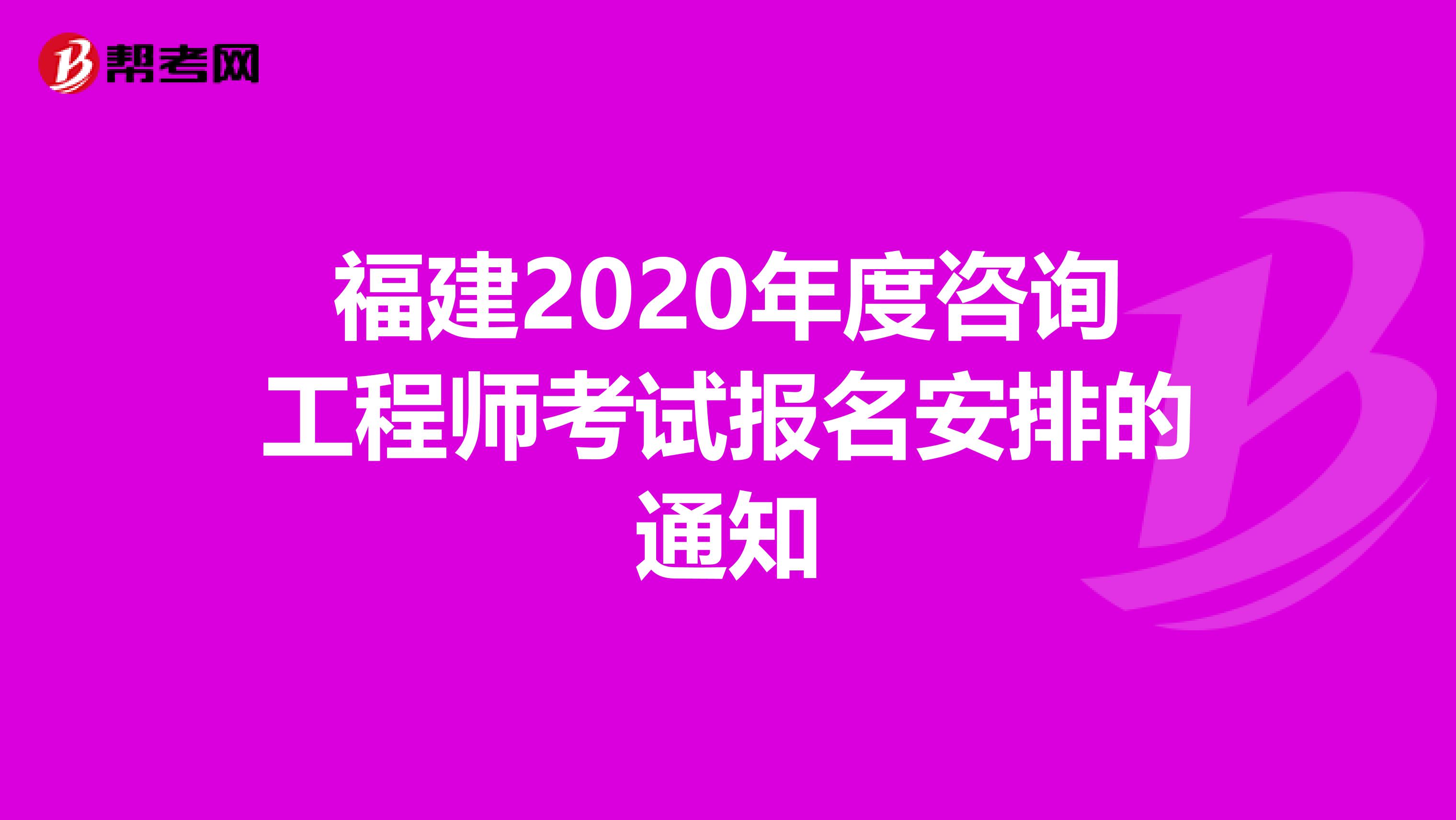 福建2020年度咨询工程师考试报名安排的通知