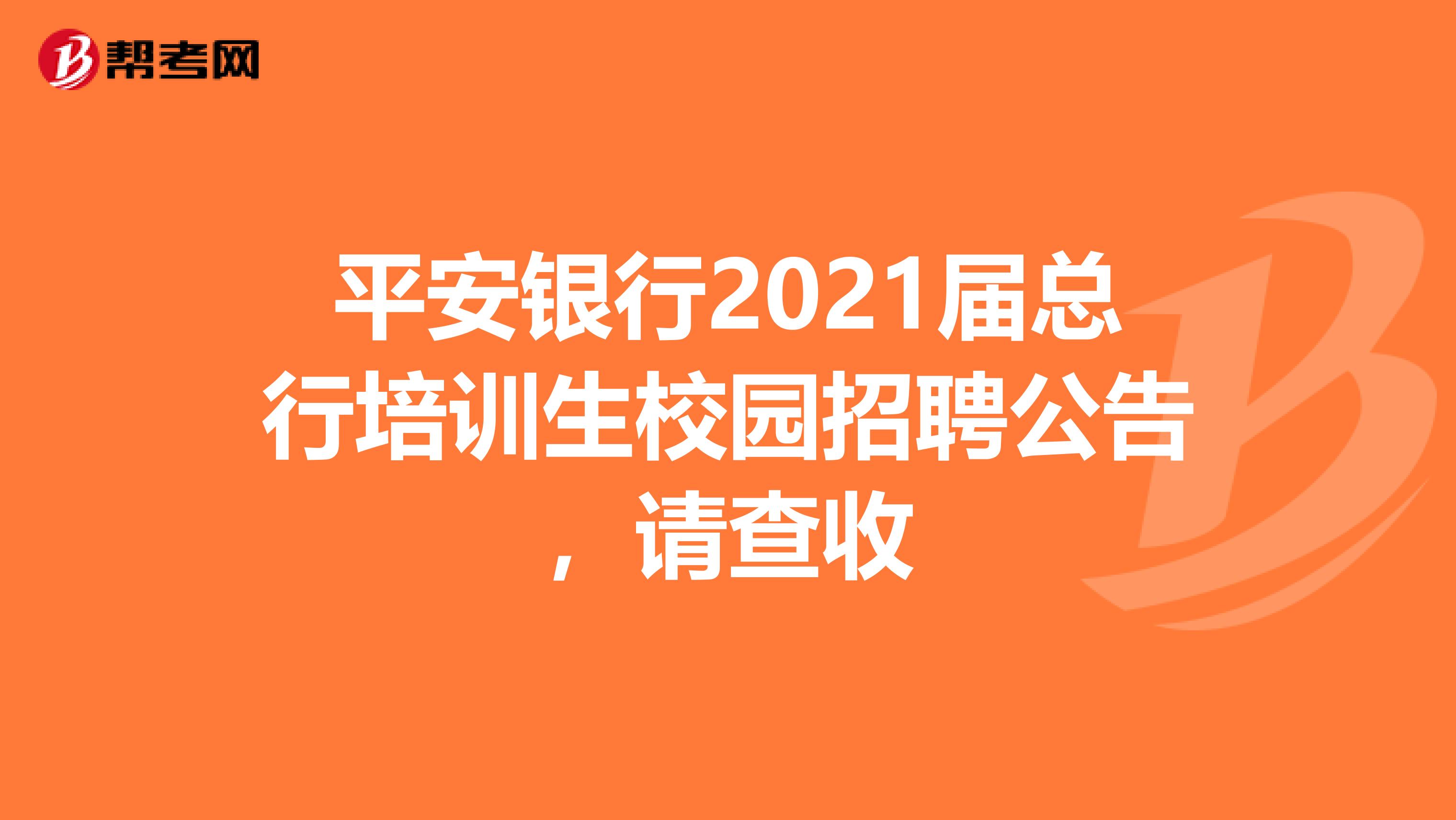 平安银行2021届总行培训生校园招聘公告，请查收