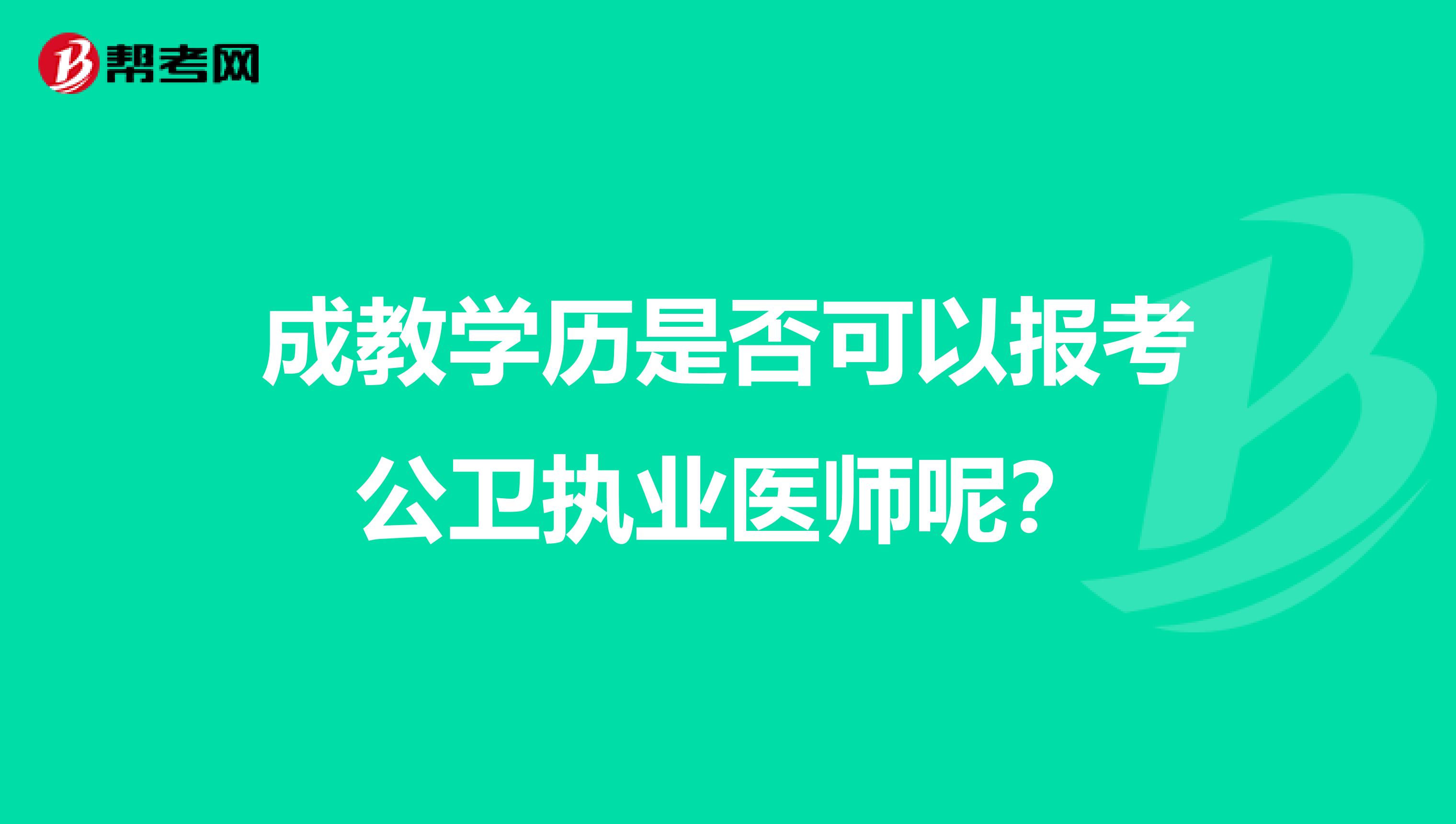 成教学历是否可以报考公卫执业医师呢？