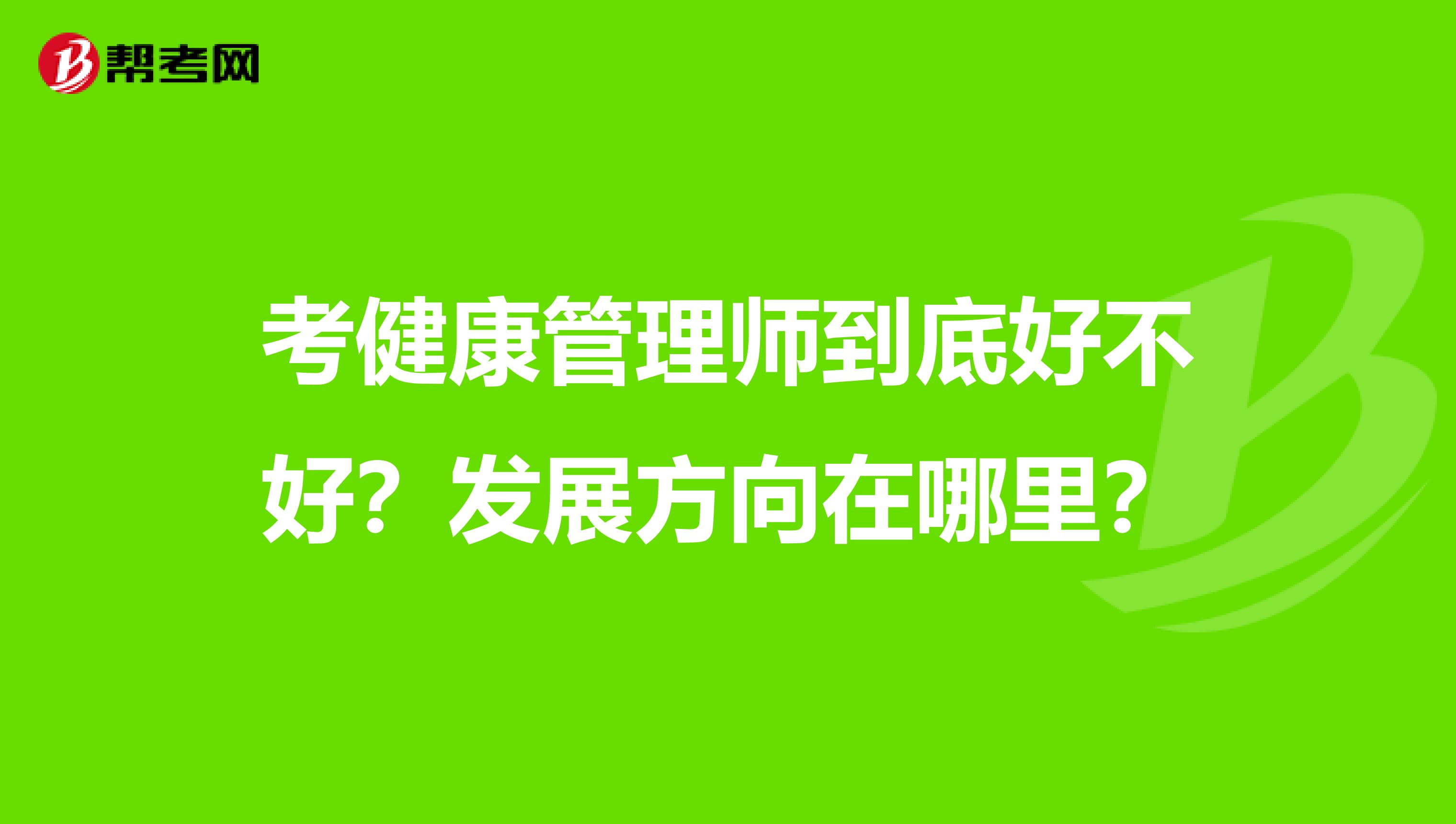 考健康管理师到底好不好？发展方向在哪里？