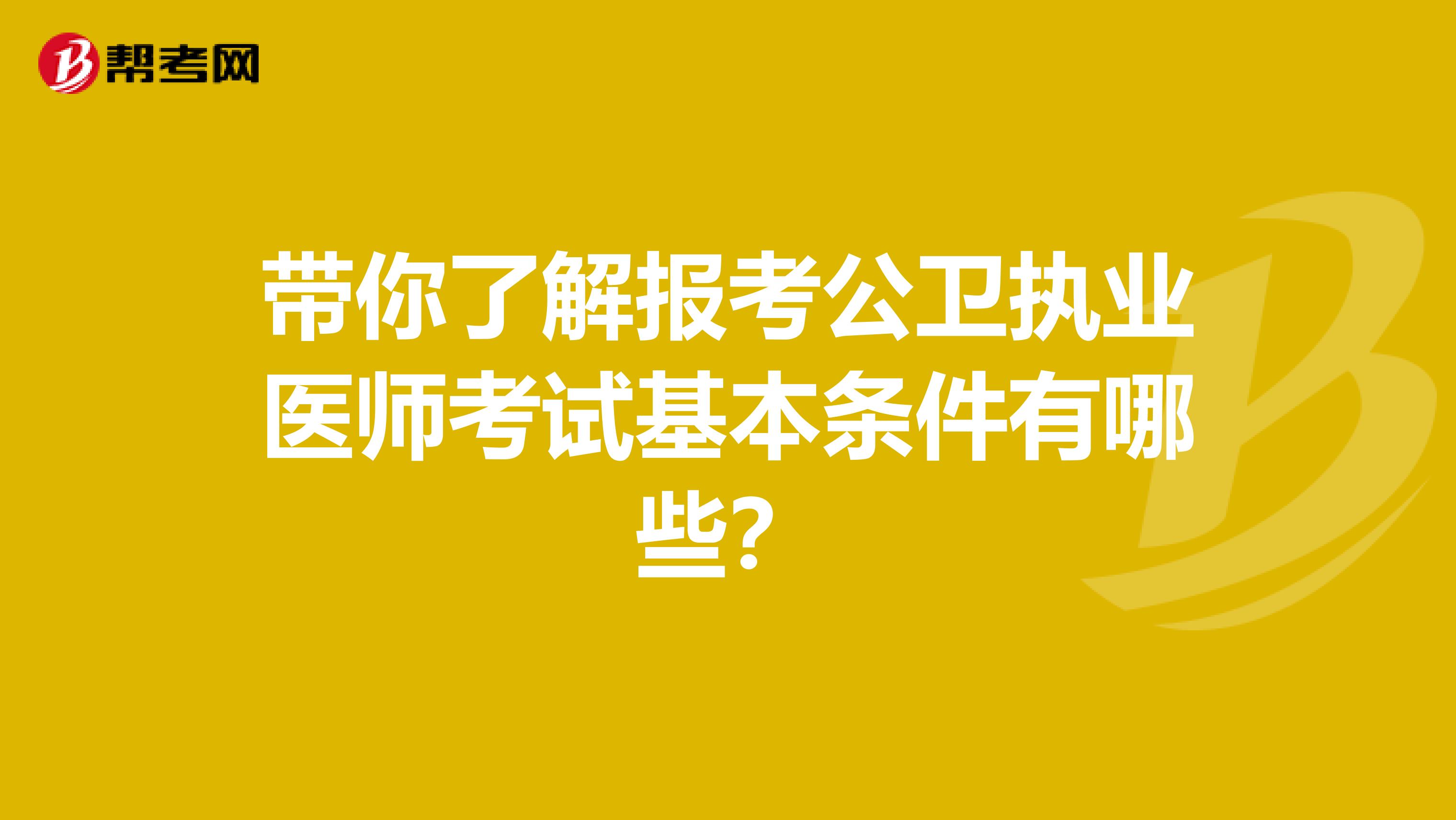 带你了解报考公卫执业医师考试基本条件有哪些？