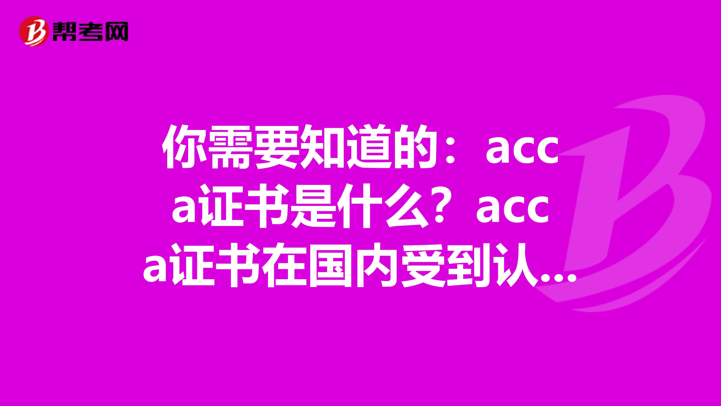 你需要知道的：acca证书是什么？acca证书在国内受到认可吗？
